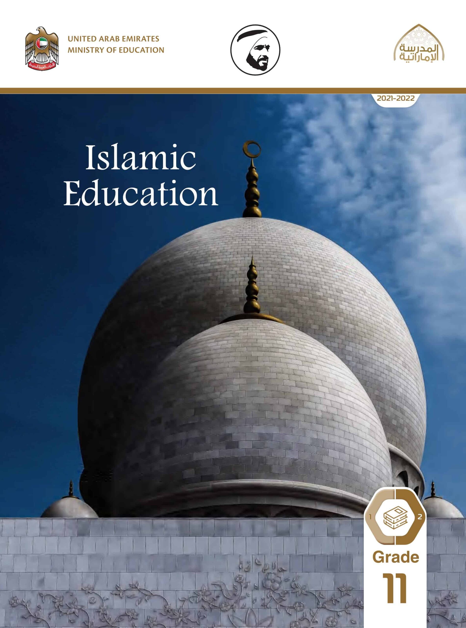 كتاب كتاب الطالب لغير الناطقين باللغة العربية التربية الإسلامية الصف الحادي عشر الفصل الدراسي الثاني 2021-2022