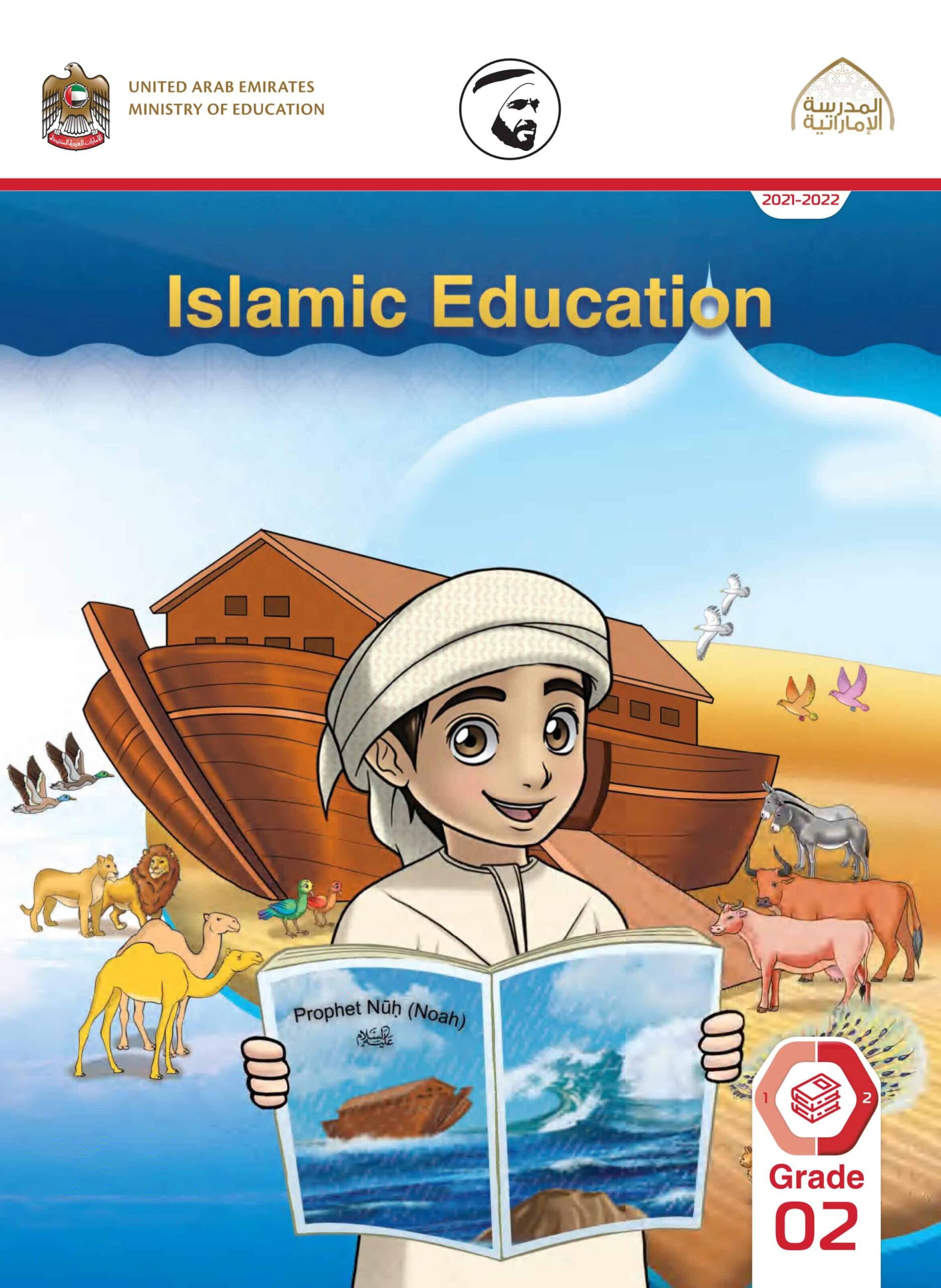 كتاب الطالب لغير الناطقين باللغة العربية التربية الإسلامية الصف الثاني الفصل الدراسي الثاني 2021-2022