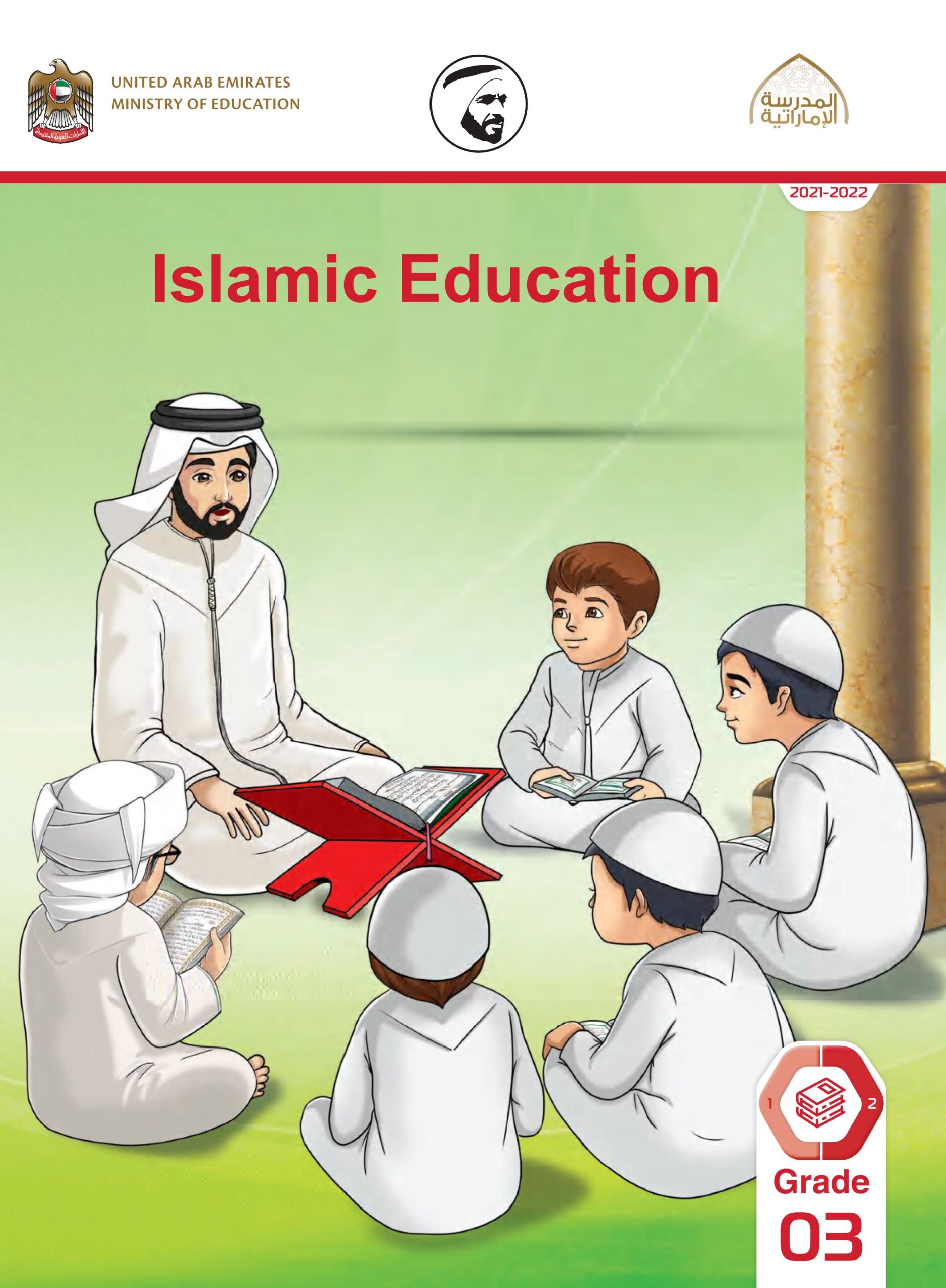 كتاب الطالب لغير الناطقين باللغة العربية التربية الإسلامية الصف الثالث الفصل الدراسي الثاني 2021-2022
