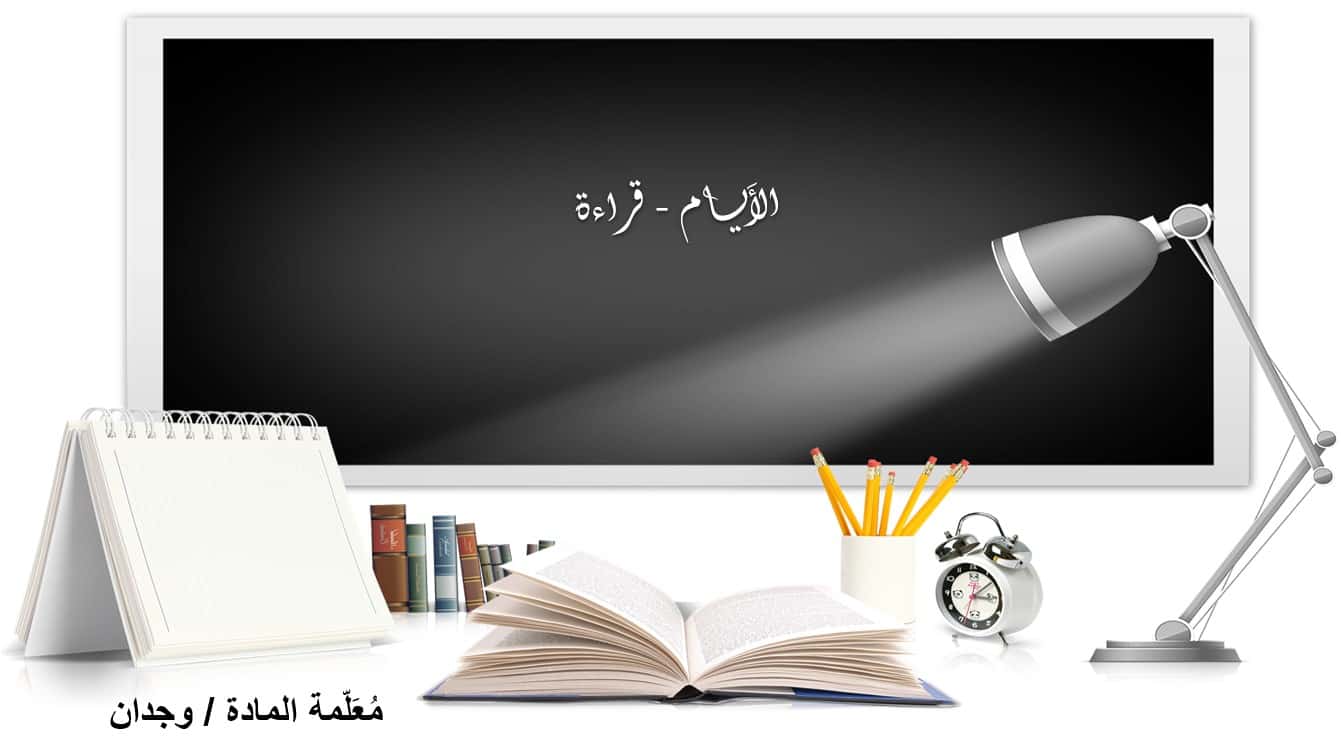 قراءة درس الأيام لغير الناطقين بها اللغة العربية الصف الأول - بوربوينت