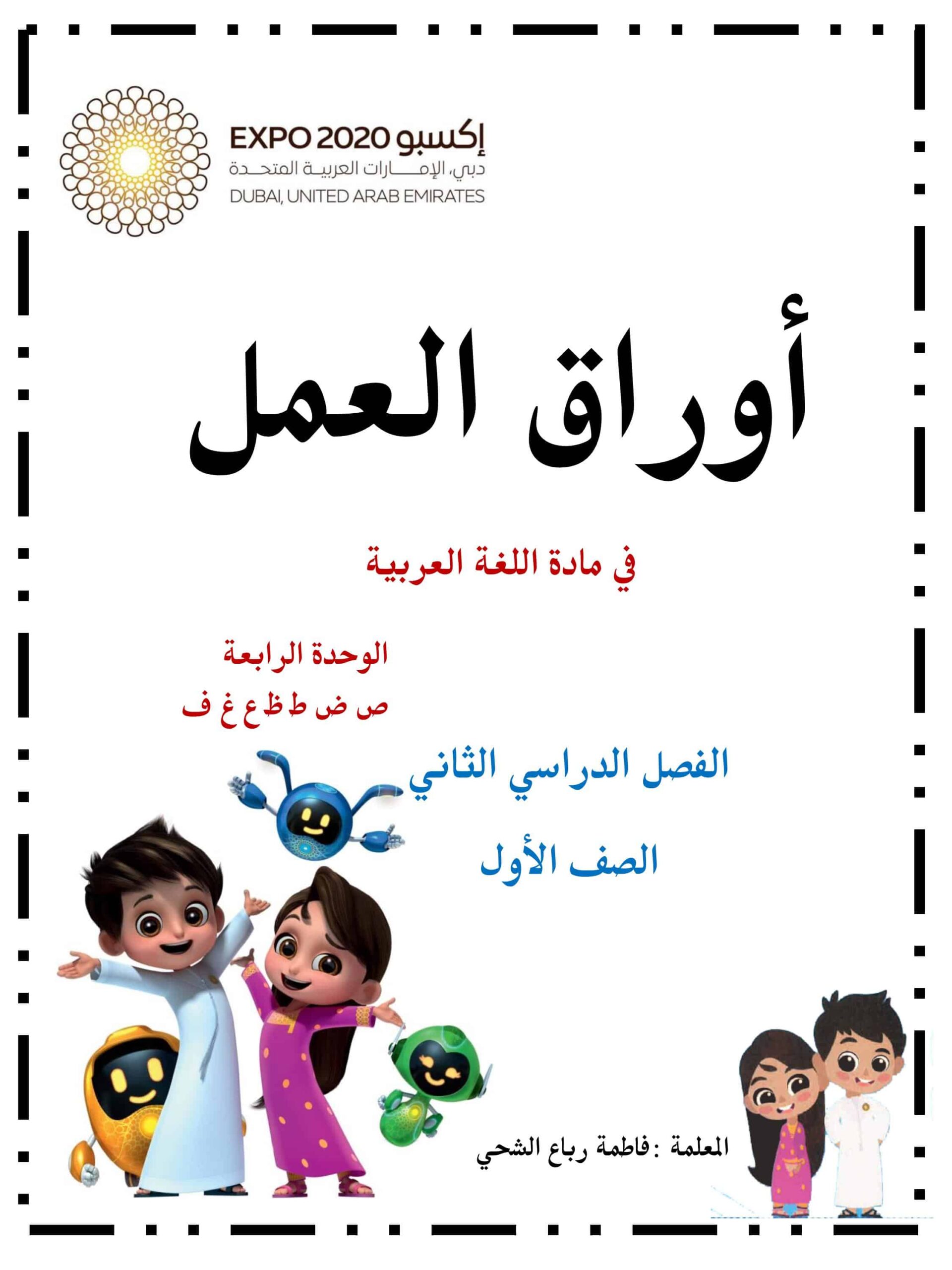 أوراق عمل الوحدة الرابعة اللغة العربية الصف الأول 