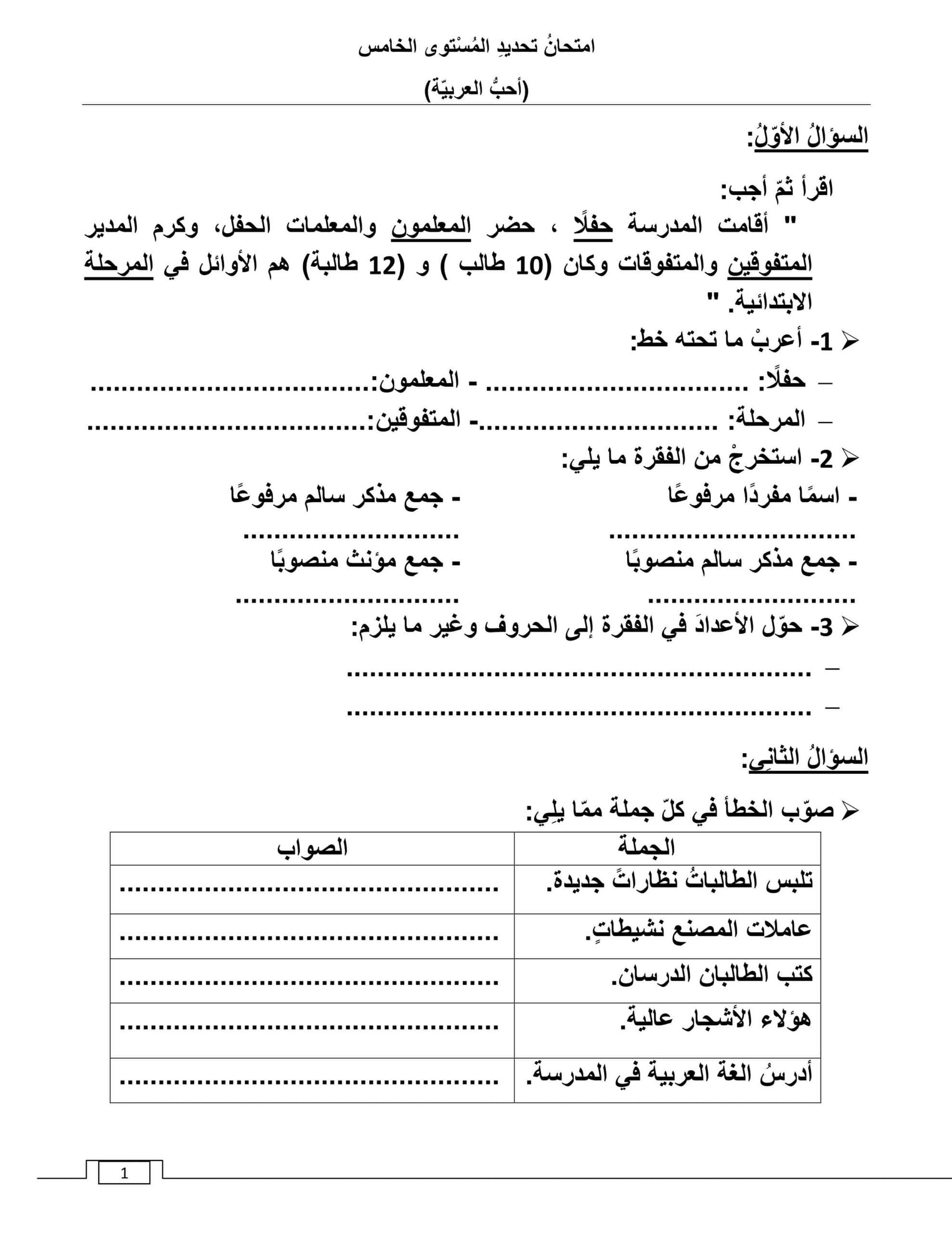 امتحان تحديد مستوى اللغة العربية الصف الخامس