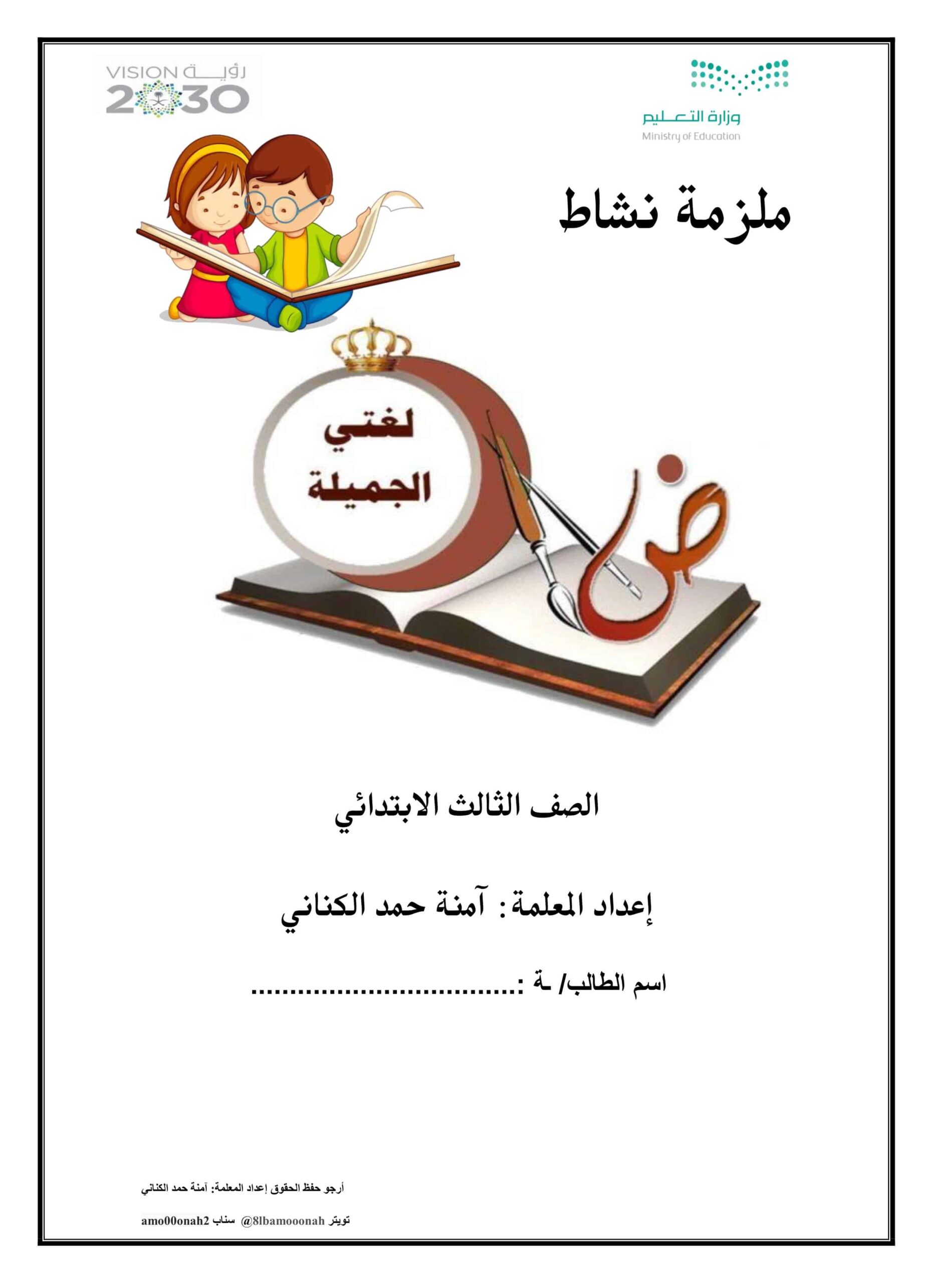 أوراق عمل ملزمة نشاط اللغة العربية الصف الثالث