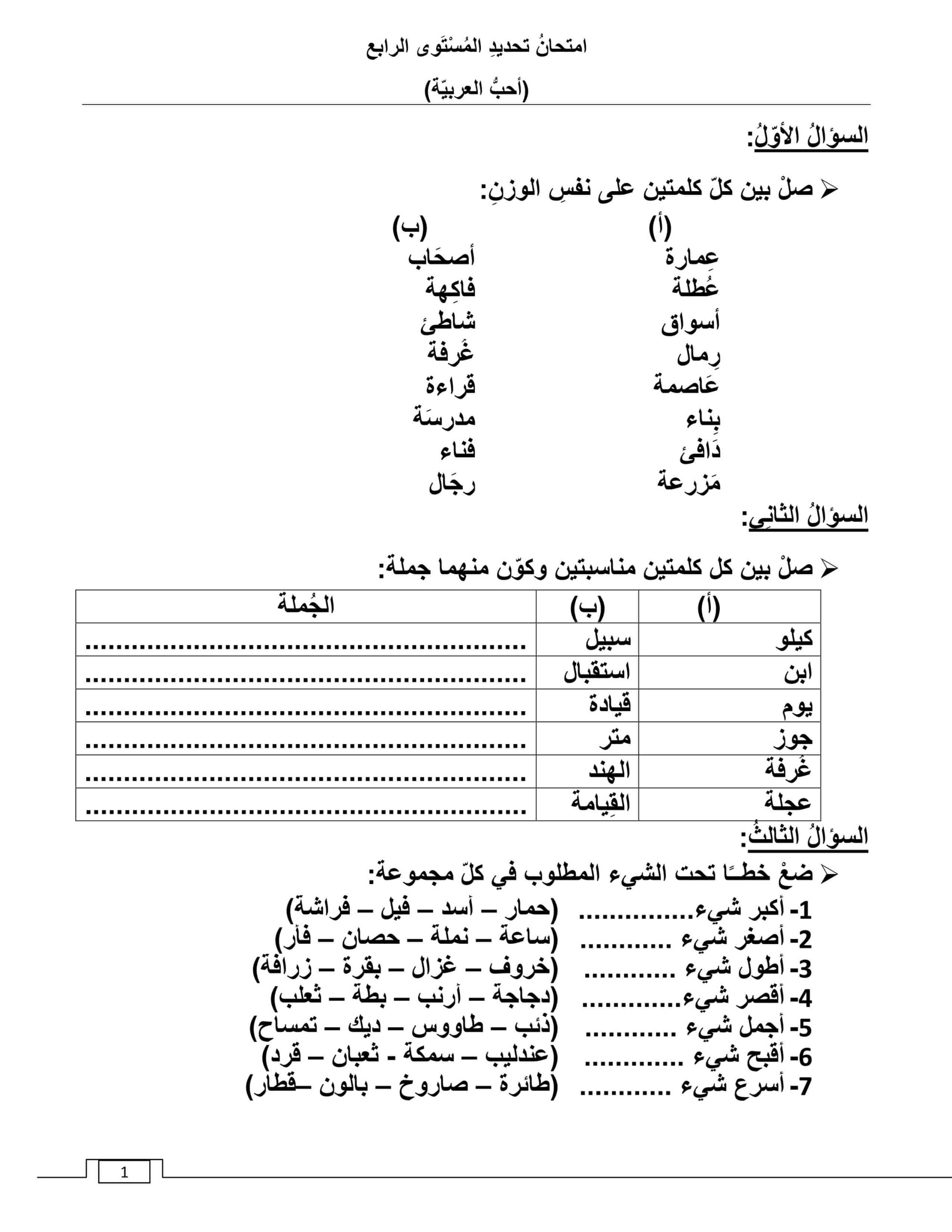 امتحان تحديد مستوى اللغة العربية الصف الرابع 