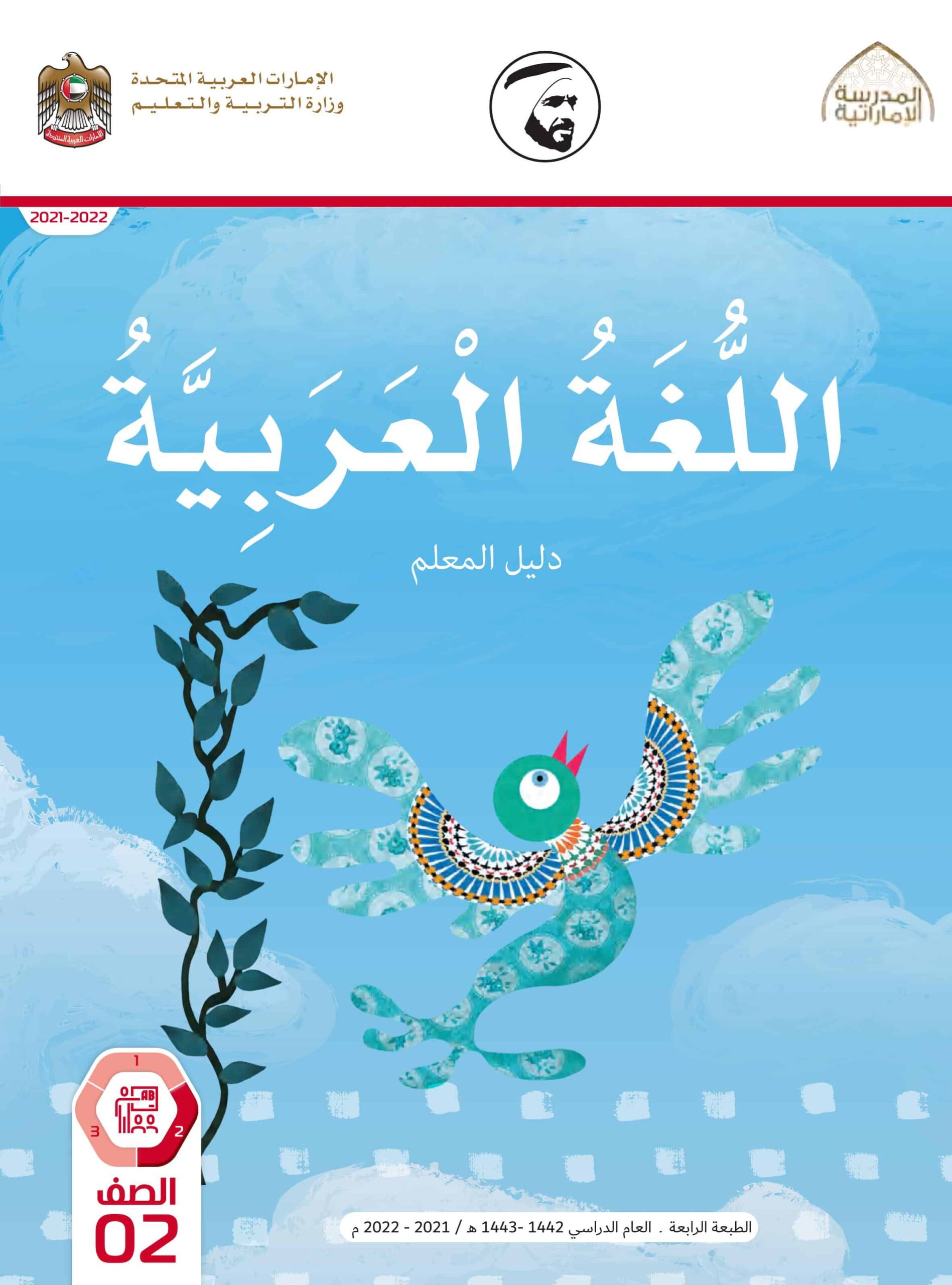 كتاب دليل المعلم اللغة العربية الصف الثاني الفصل الدراسي الثاني 2021-2022