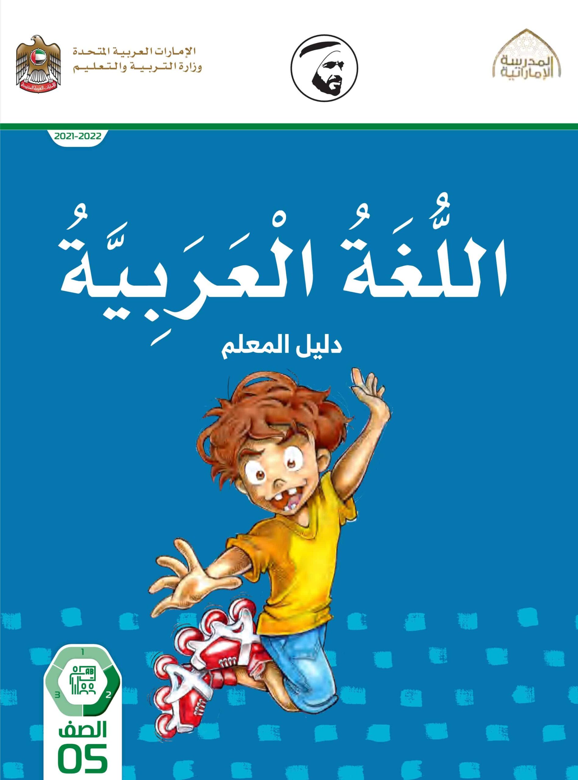 كتاب دليل المعلم اللغة العربية الصف الخامس الفصل الثاني 2021-2022