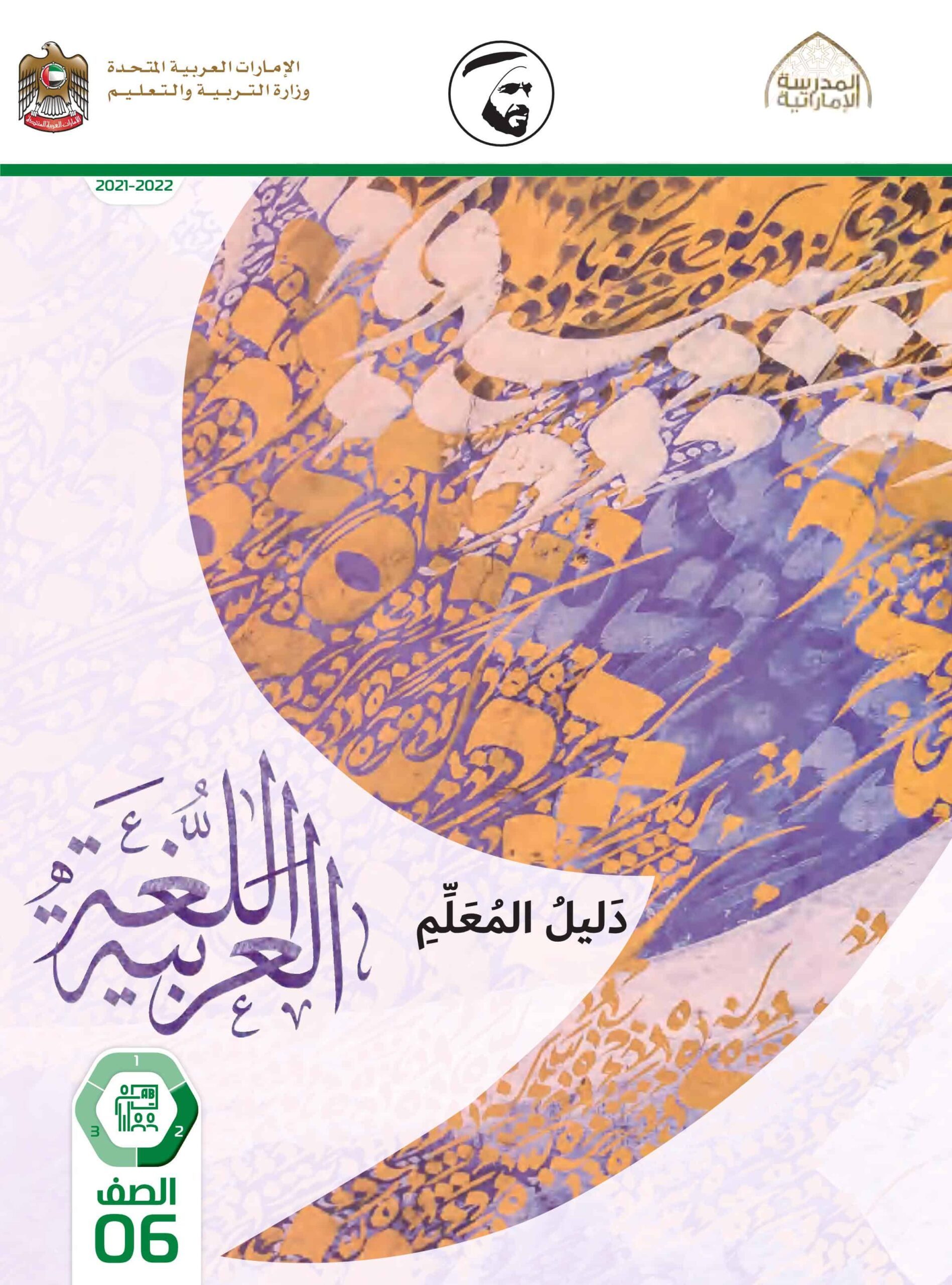 كتاب دليل المعلم اللغة العربية الصف السادس الفصل الدراسي الثاني 2021-2022