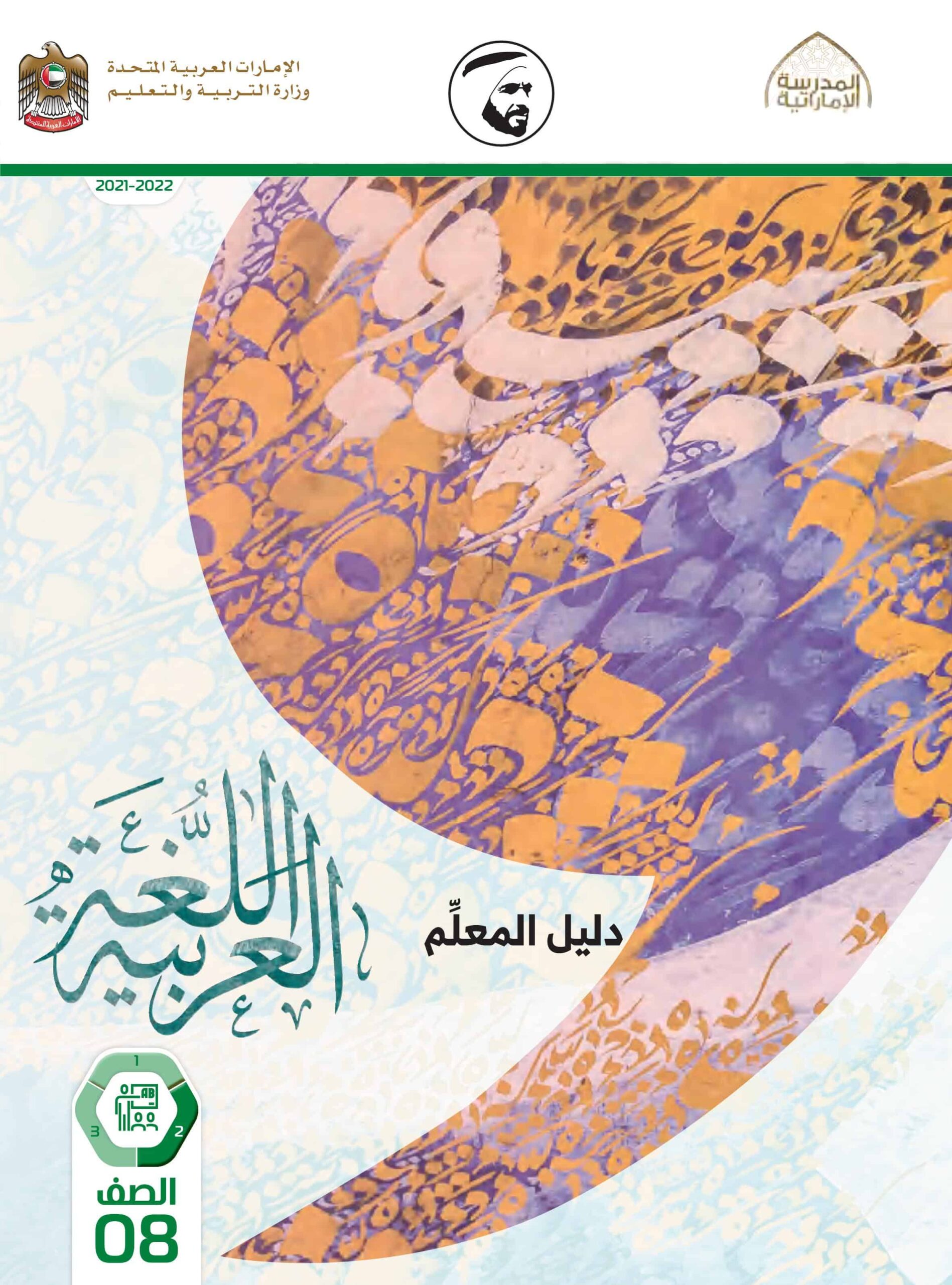 كتاب دليل المعلم اللغة العربية الصف الثامن الفصل الدراسي الثاني 2021-2022