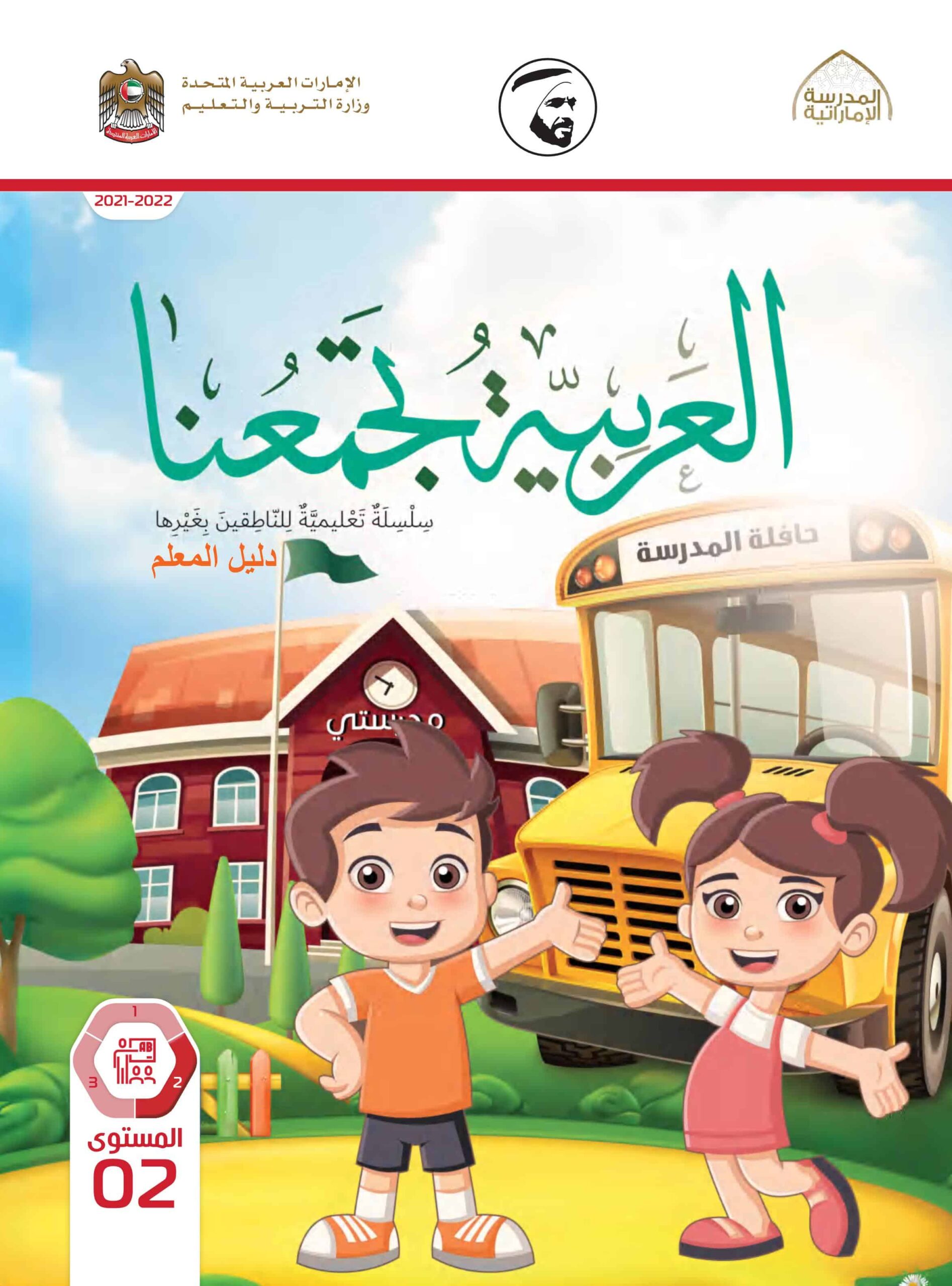 كتاب دليل المعلم لغير الناطقين بها اللغة العربية الصف الثاني الفصل الدراسي الثاني 2021-2022