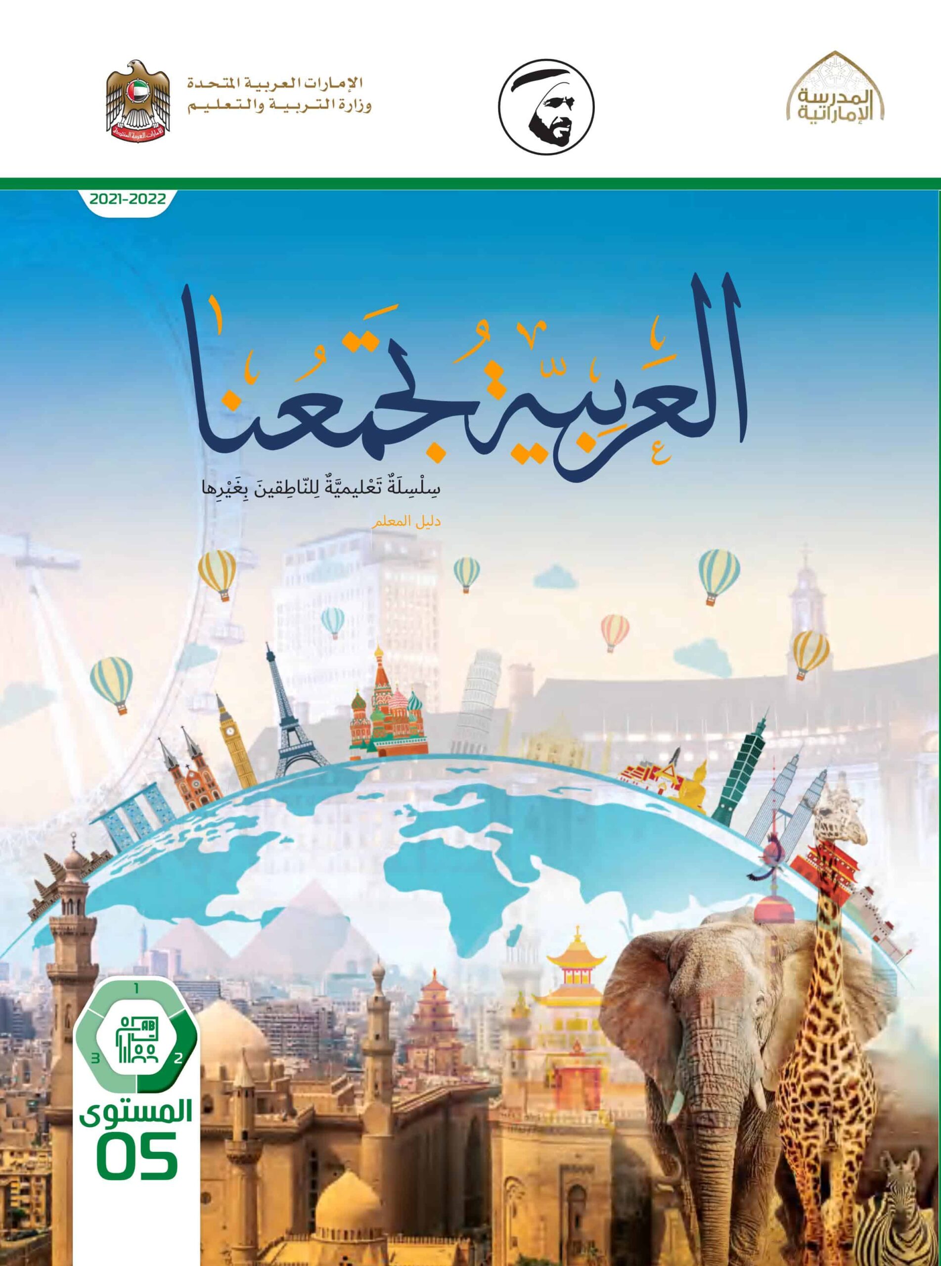 كتاب دليل المعلم لغير الناطقين بها اللغة العربية الصف الخامس الفصل الثاني 2021-2022