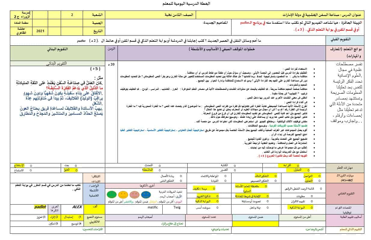 الخطة الدرسية اليومية صناعة السفن الخشبية في دولة الإمارات اللغة العربية الصف الثامن