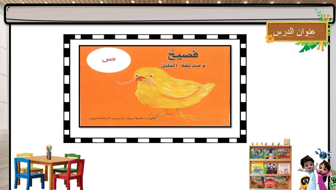 قراءة قصة فصيح وصديقه البلبل اللغة العربية الصف الأول - بوربوينت