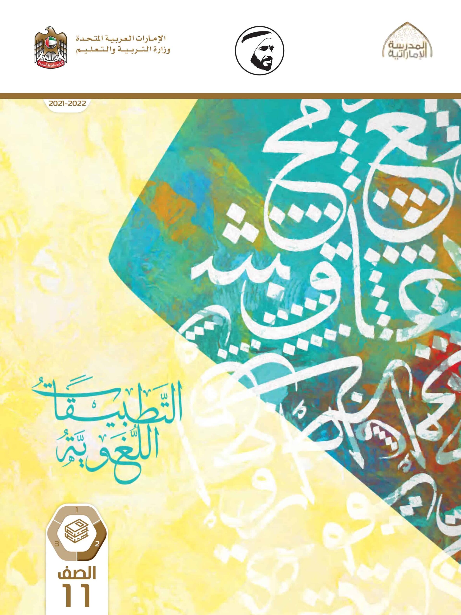 كتاب التطبيقات اللغوية اللغة العربية الصف الحادي عشر الفصل الدراسي الثاني 2021-2022