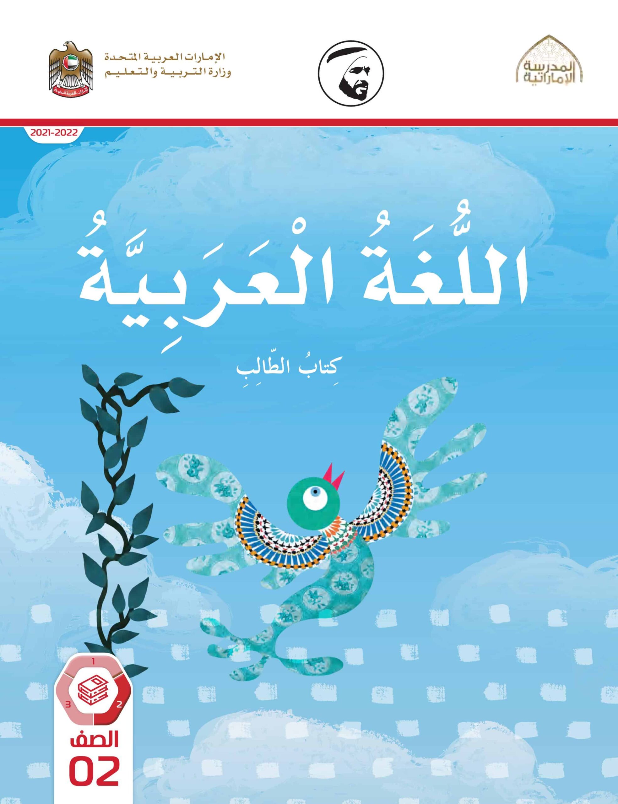 كتاب الطالب اللغة العربية الصف الثاني الفصل الدراسي الثاني 2021-2022