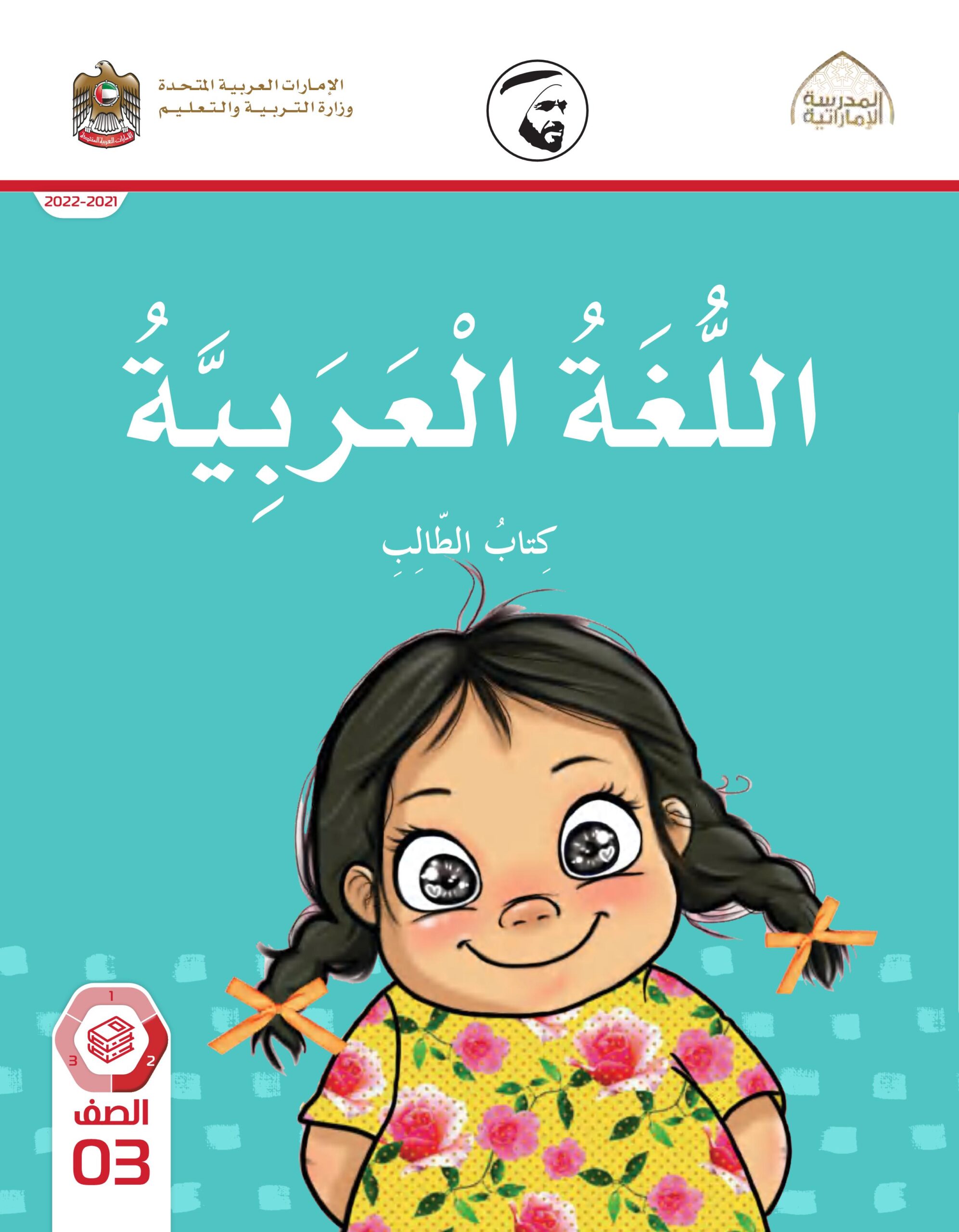كتاب الطالب اللغة العربية الصف الثالث الفصل الدراسي الثاني 2021-2022
