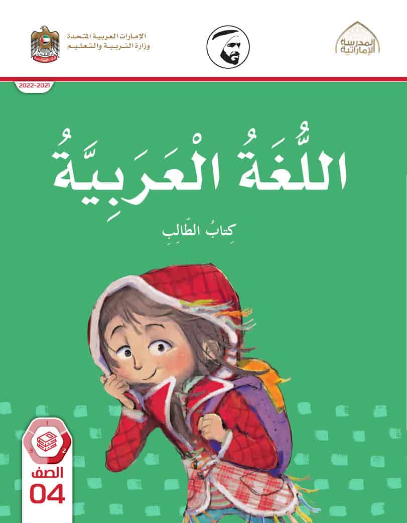 كتاب الطالب اللغة العربية الصف الرابع الفصل الدراسي الثاني 2021-2022