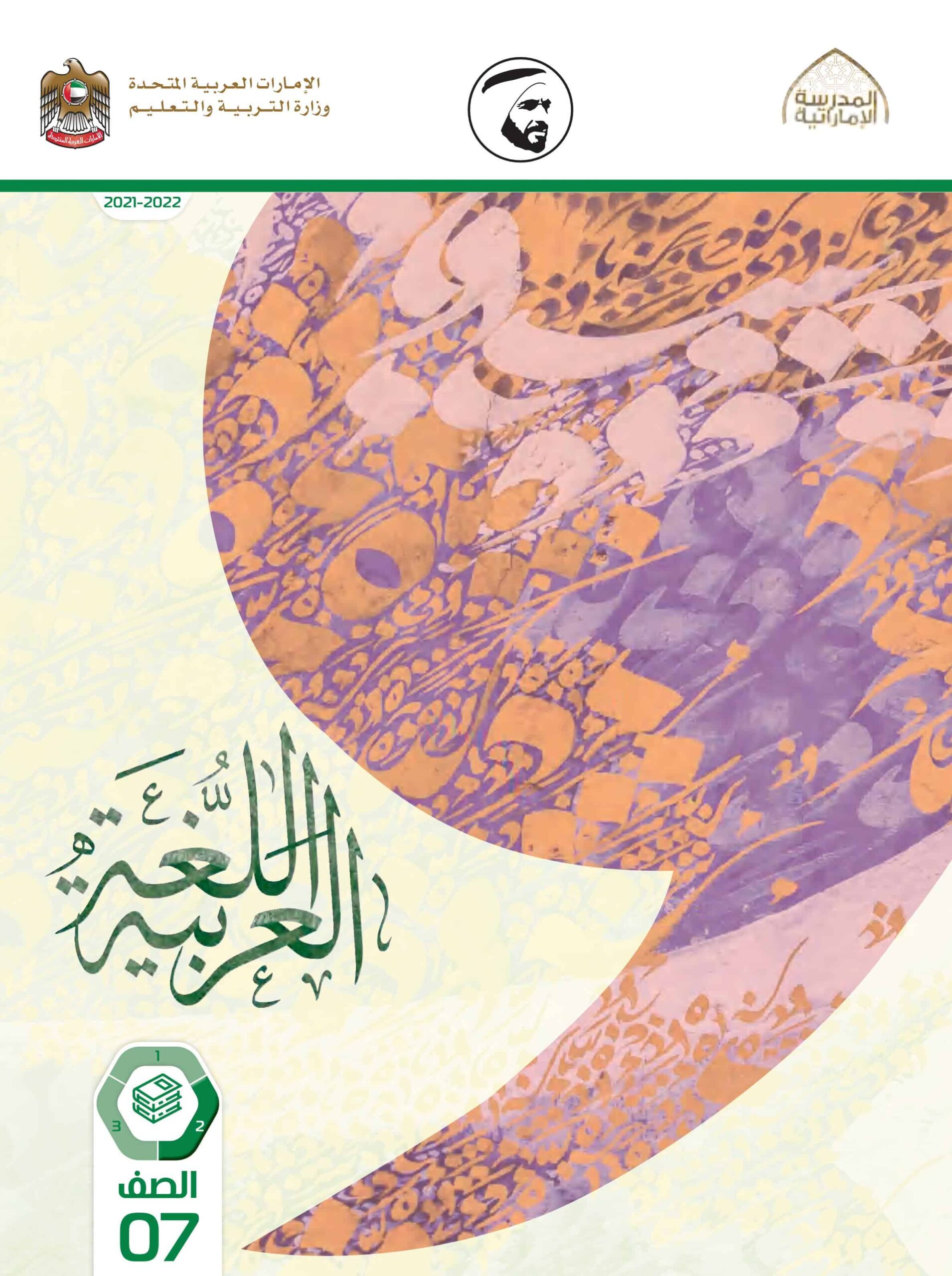 كتاب الطالب اللغة العربية الصف السابع الفصل الدراسي الثاني 2021-2022