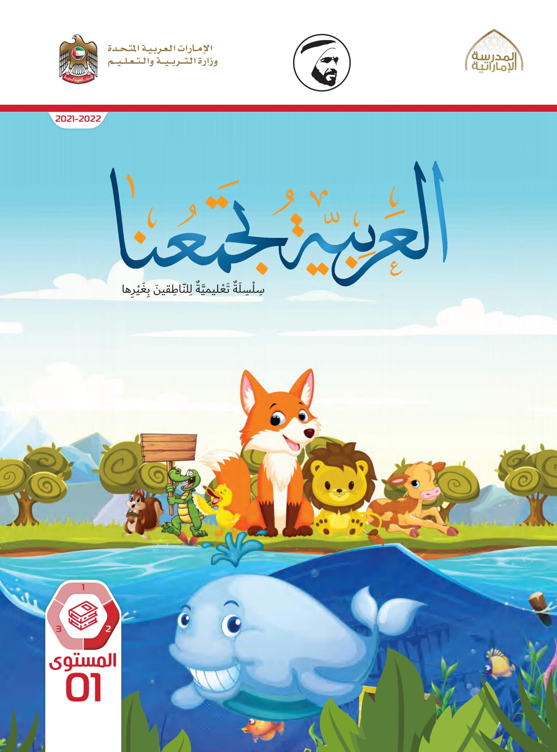 كتاب الطالب لغير الناطقين بها اللغة العربية الصف الأول الفصل الدراسي الثاني 2021-2022