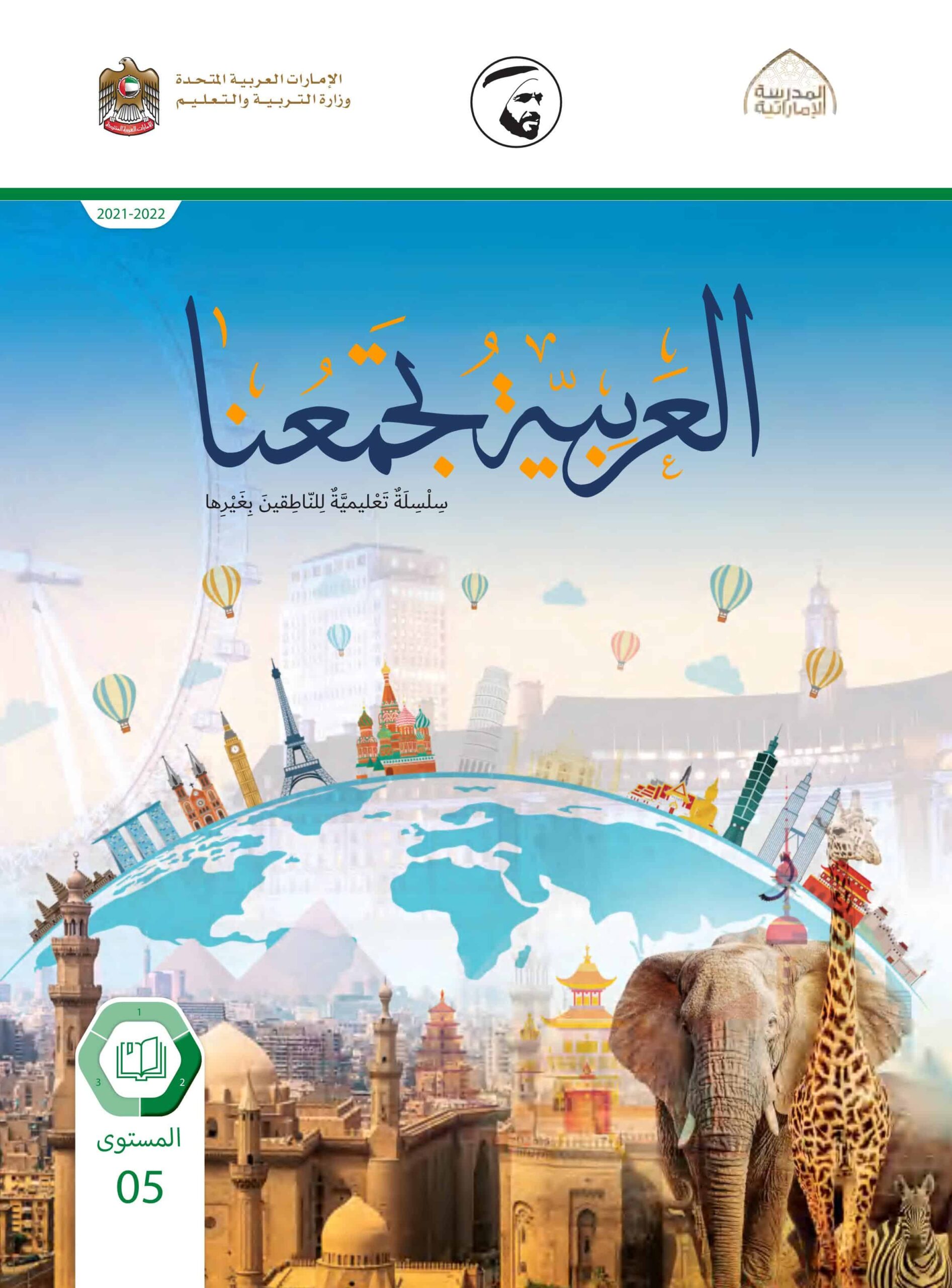 كتاب الطالب لغير الناطقين بها اللغة العربية الصف الخامس الفصل الثاني 2021-2022