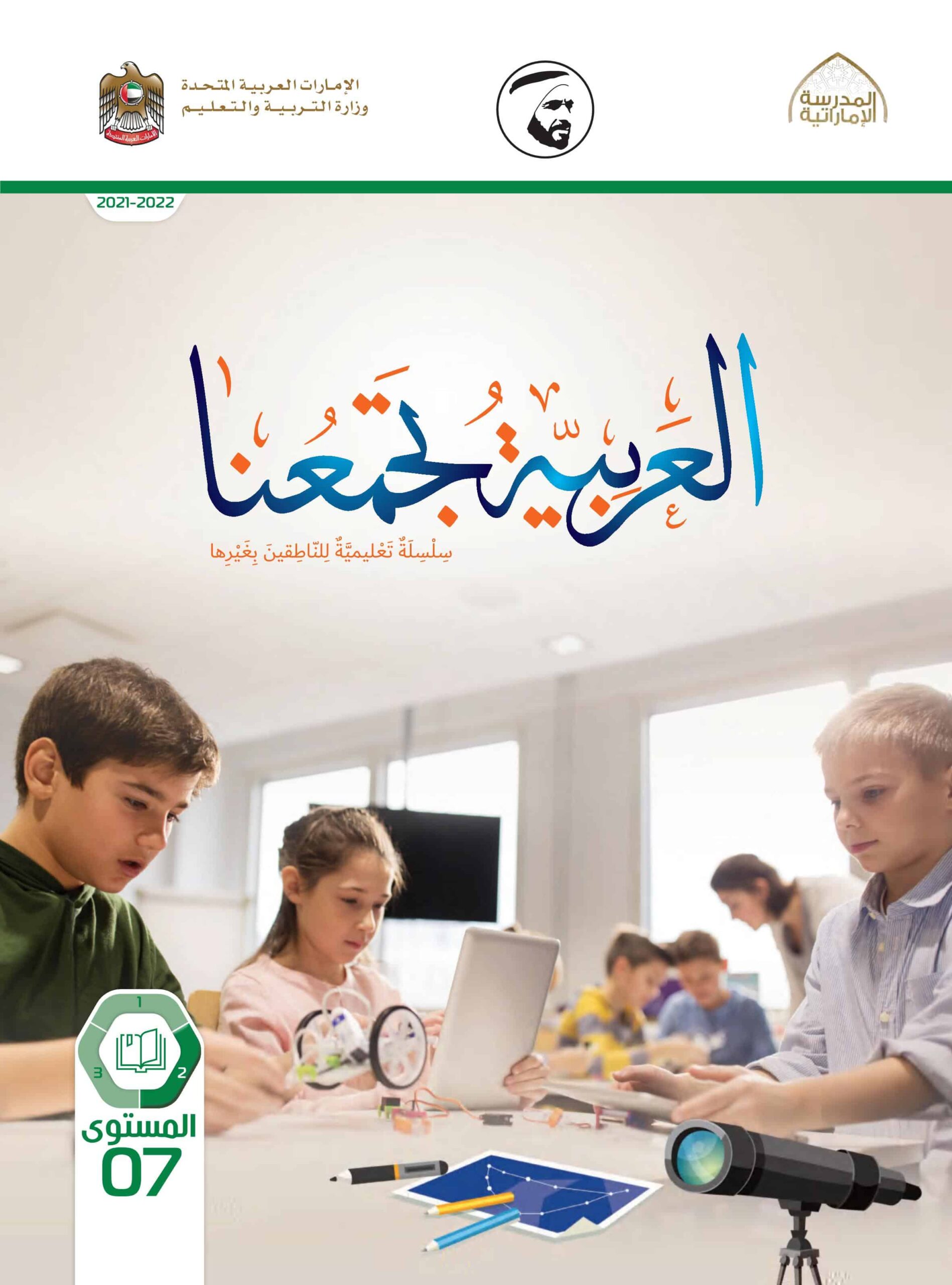 كتاب الطالب لغير الناطقين بها اللغة العربية الصف السابع الفصل الدراسي الثاني 2021-2022