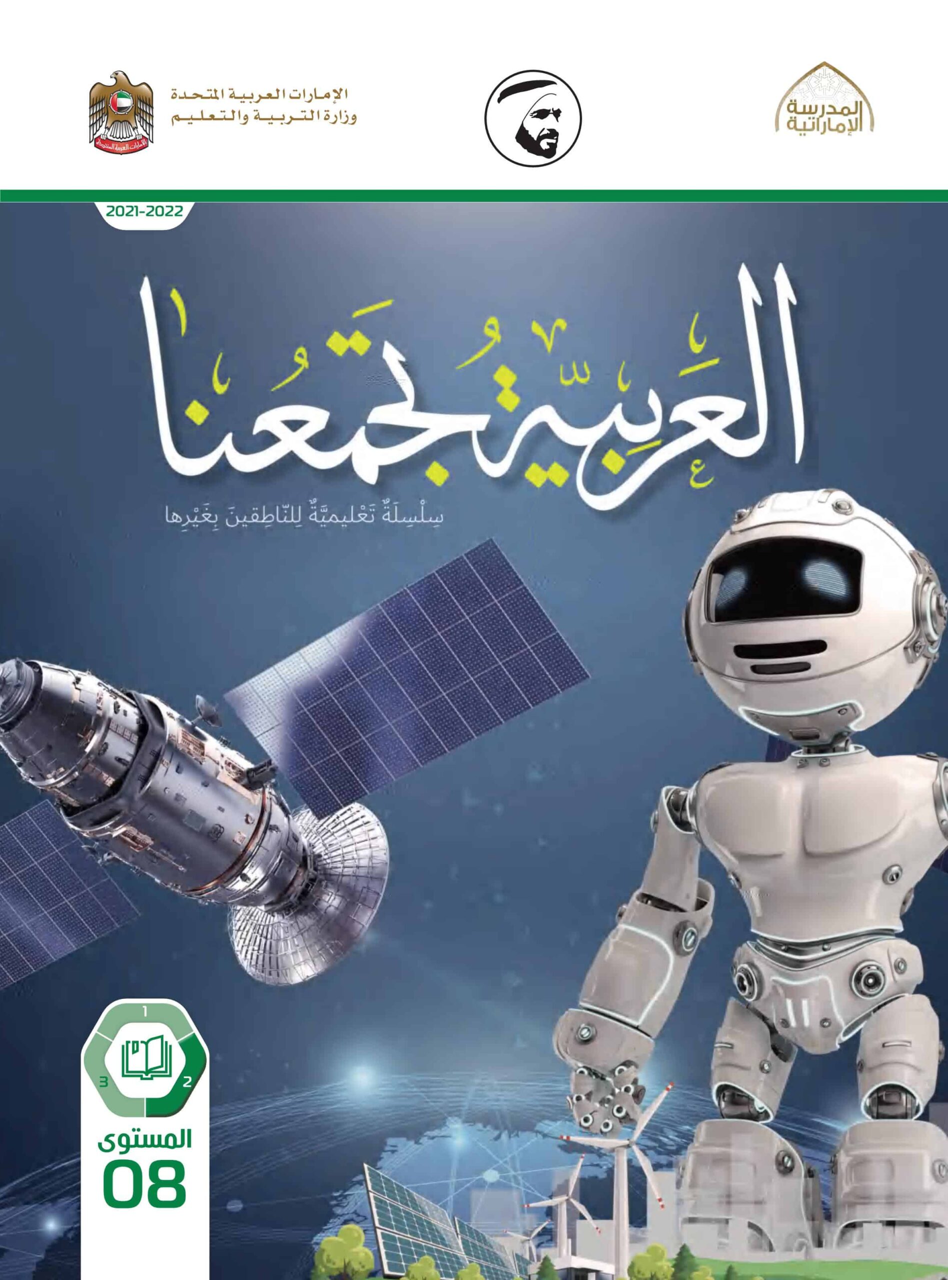 كتاب الطالب لغير الناطقين بها اللغة العربية الصف الثامن الفصل الدراسي الثاني 2021-2022