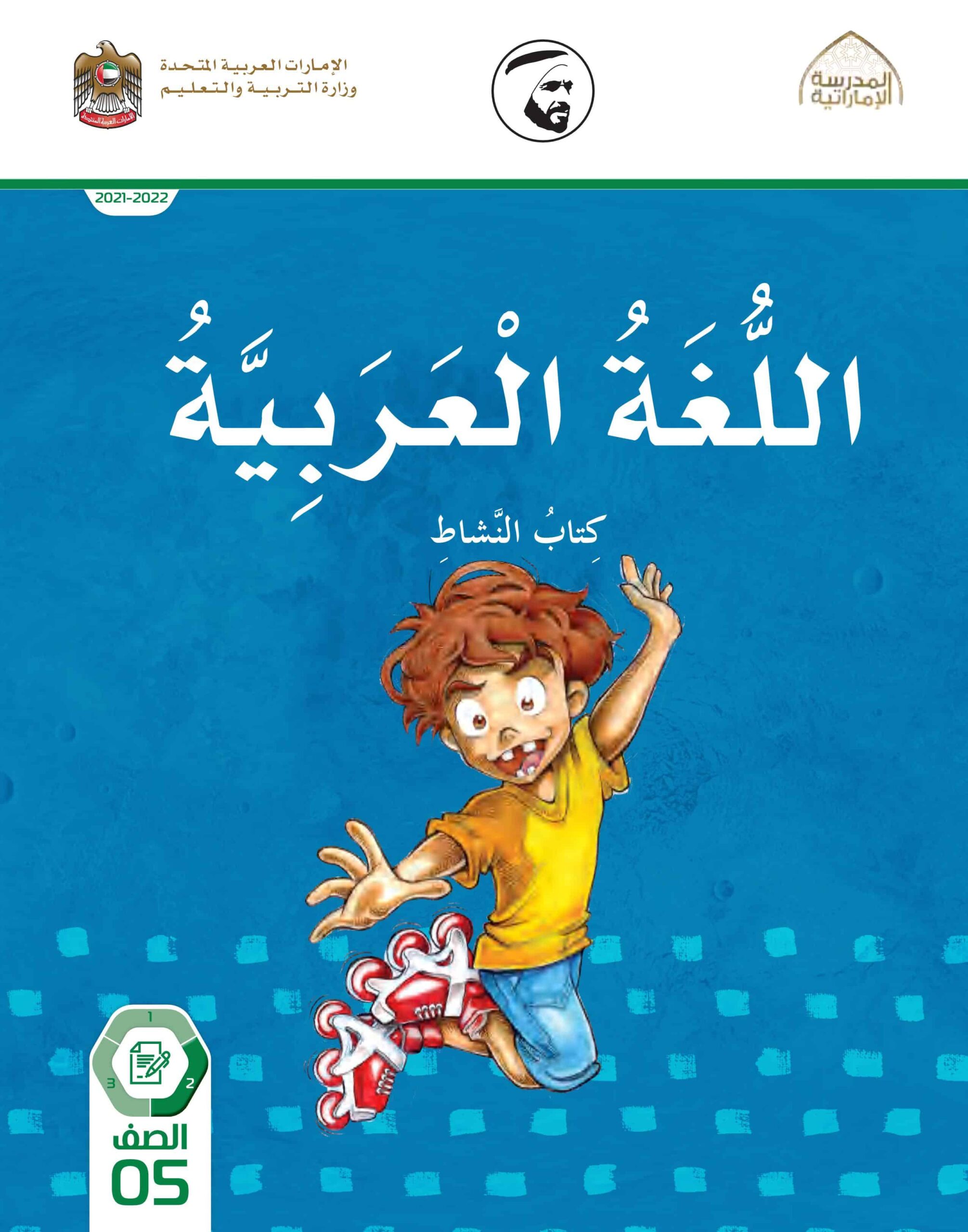 كتاب النشاط اللغة العربية الصف الخامس الفصل الثاني 2021-2022