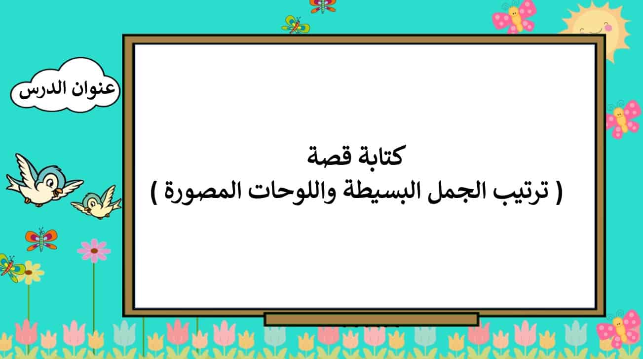 درس ترتيب الجمل البسيطة واللوحات المصورة اللغة العربية الصف الثاني - بوربوينت