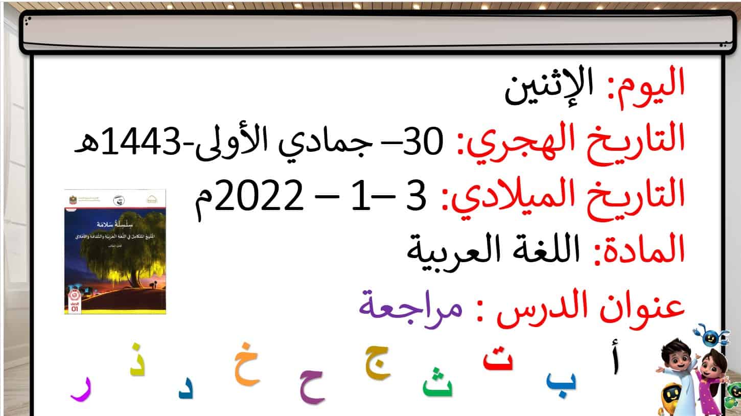 مراجعة الحروف الهجائية الفصل الدراسي الأول اللغة العربية الصف الأول - بوربوينت 