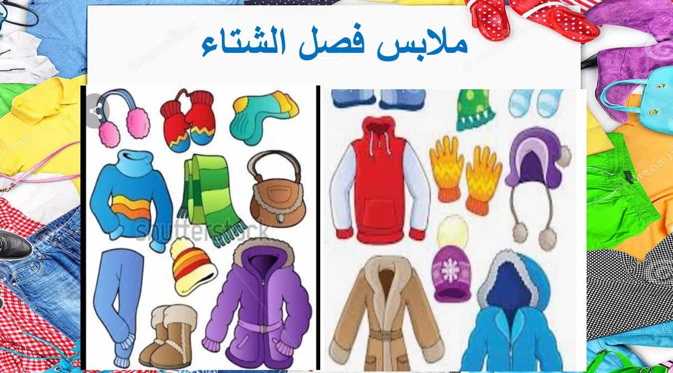 درس ملابس فصل الشتاء لغير الناطقين بها اللغة العربية الصف الثالث - بوربوينت