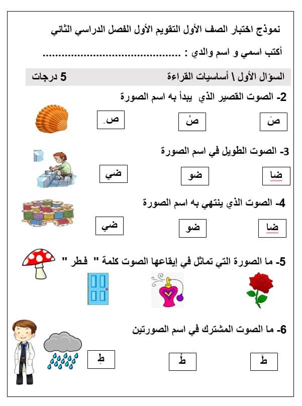 نموذج اختبار التقويم الأول اللغة العربية الصف الأول – بوربوينت