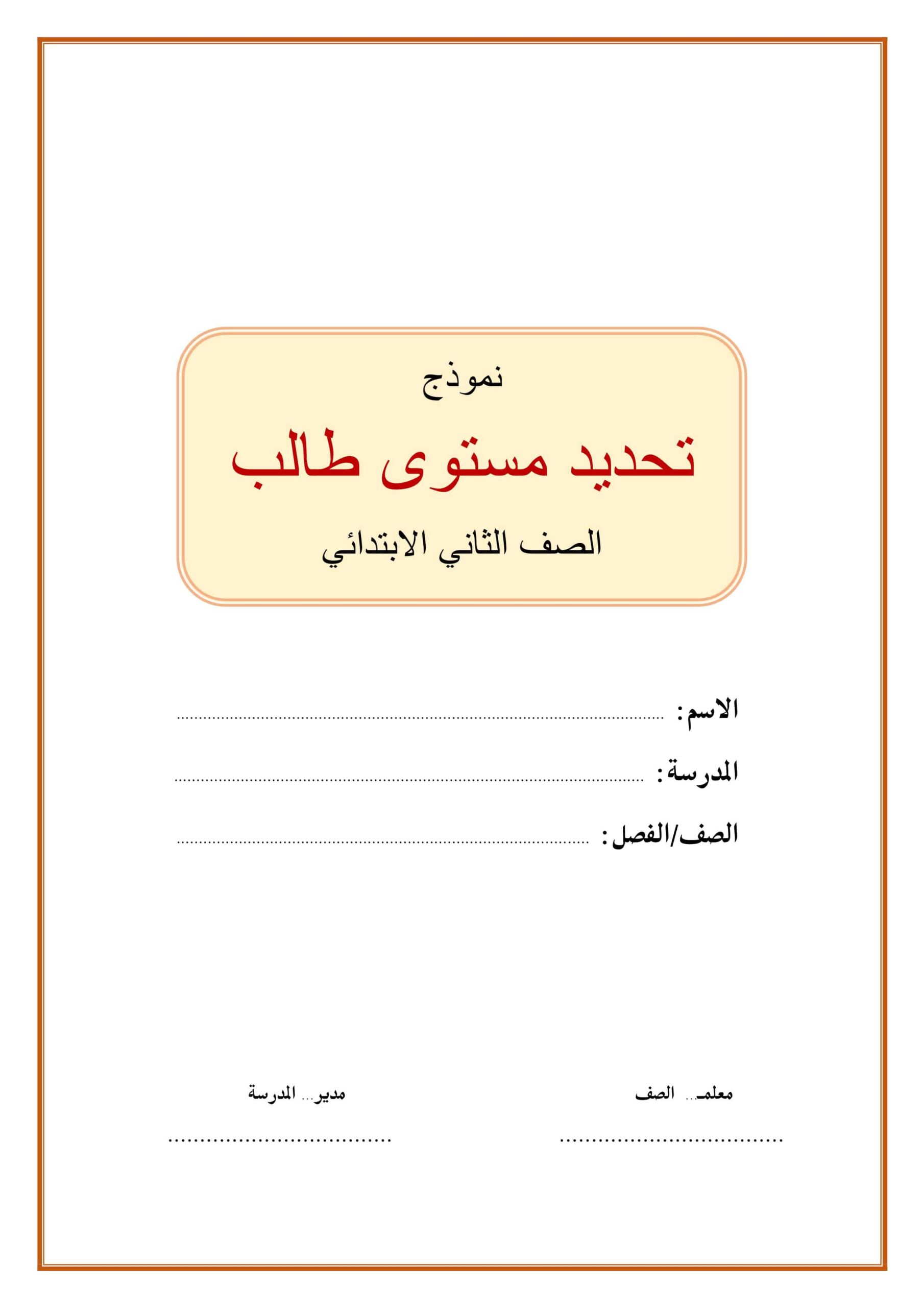 نموذج تحديد مستوى طالب اللغة العربية الصف الثاني