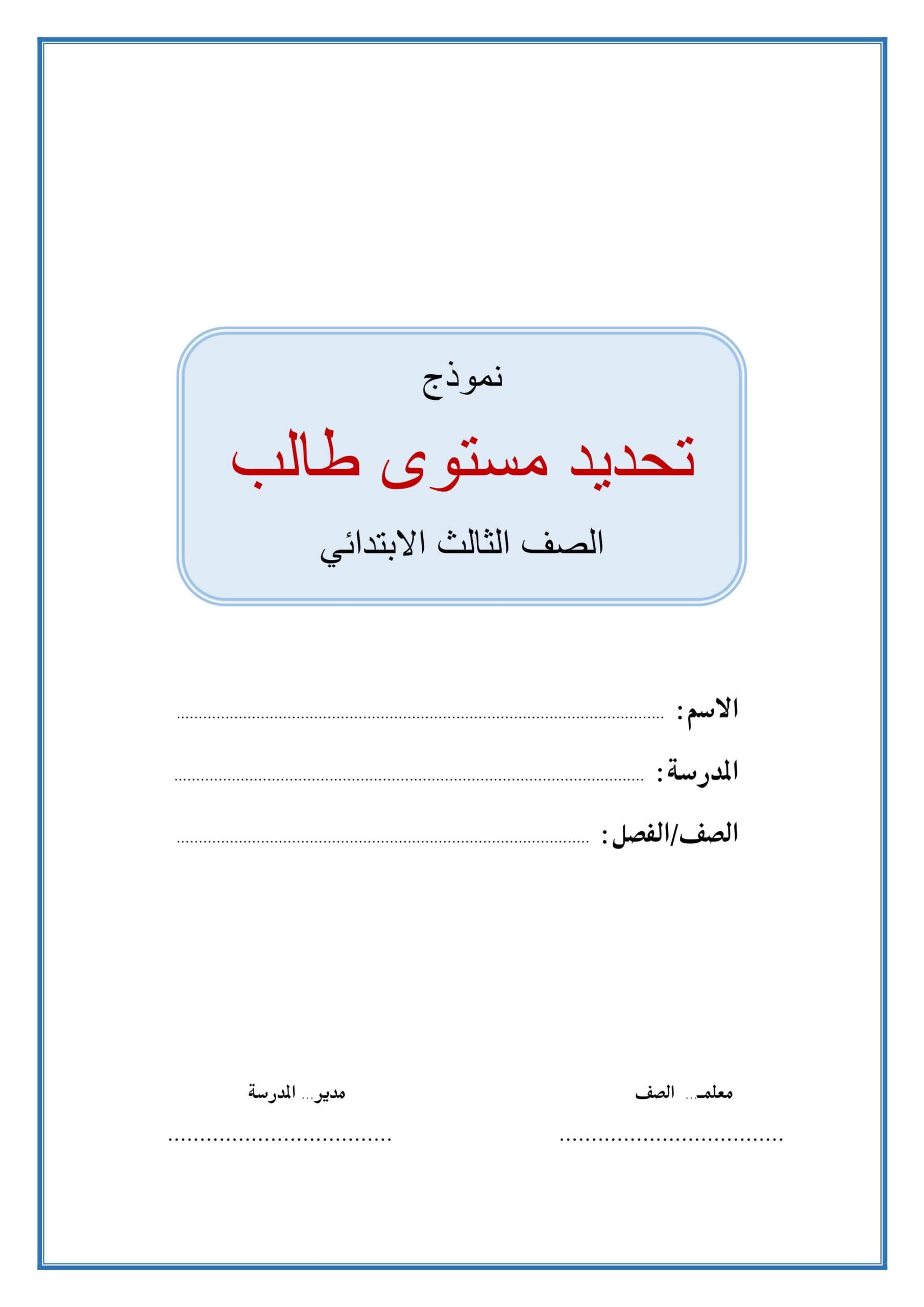 نموذ ج تحديد مستوى طالب اللغة العربية الصف الثالث
