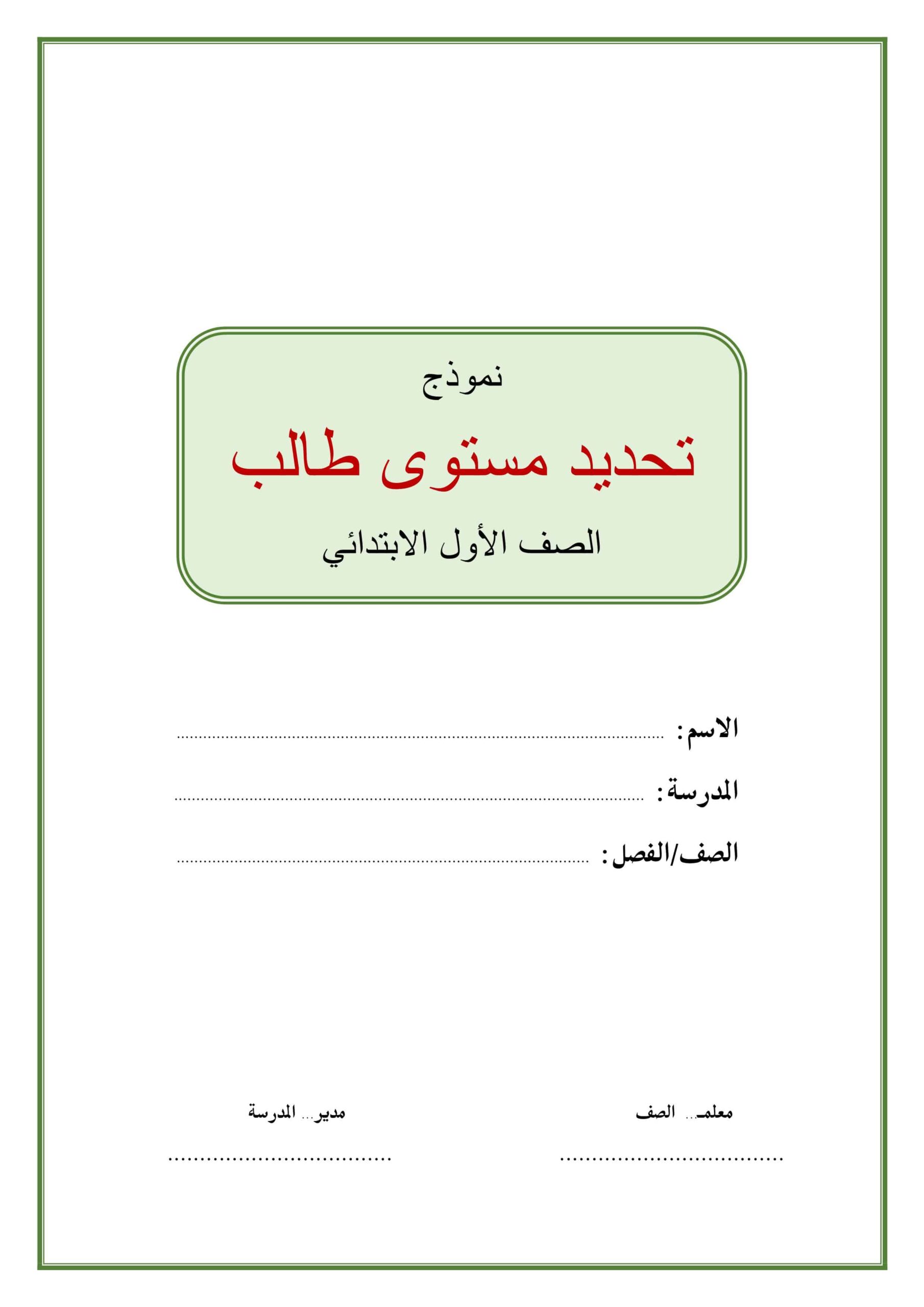نموذ ج تحديد مستوى طالب اللغة العربية الصف الأول