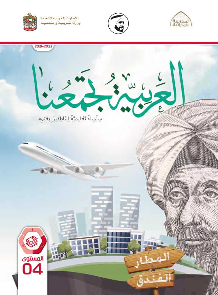 كتاب الطالب لغير الناطقين بها اللغة العربية الصف الرابع الفصل الدراسي الثاني 2021-2022