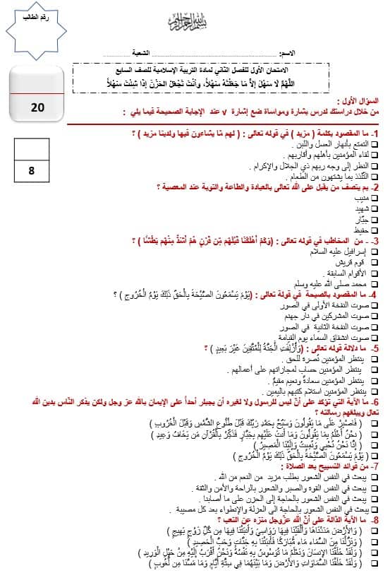 الامتحان الأول التربية الإسلامية الصف السابع - بوربوينت