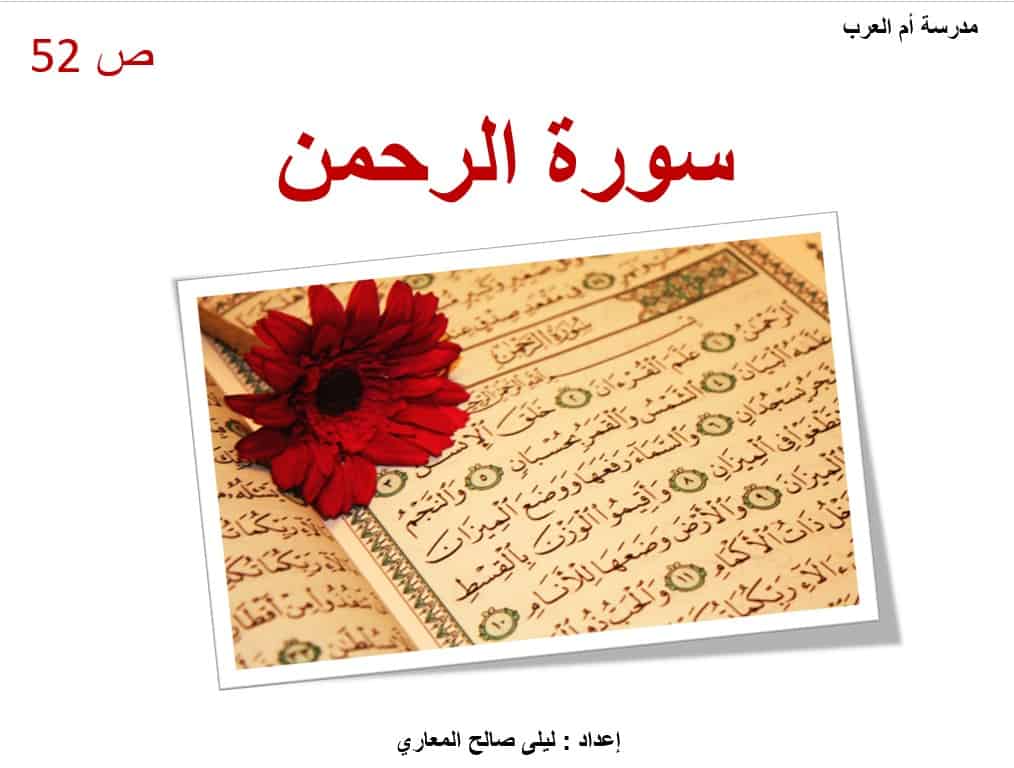 حل درس سورة الرحمن التربية الإسلامية الصف السابع - بوربوينت