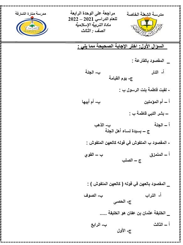 أوراق عمل مراجعة الوحدة الرابعة التربية الإسلامية الصف الثالث 