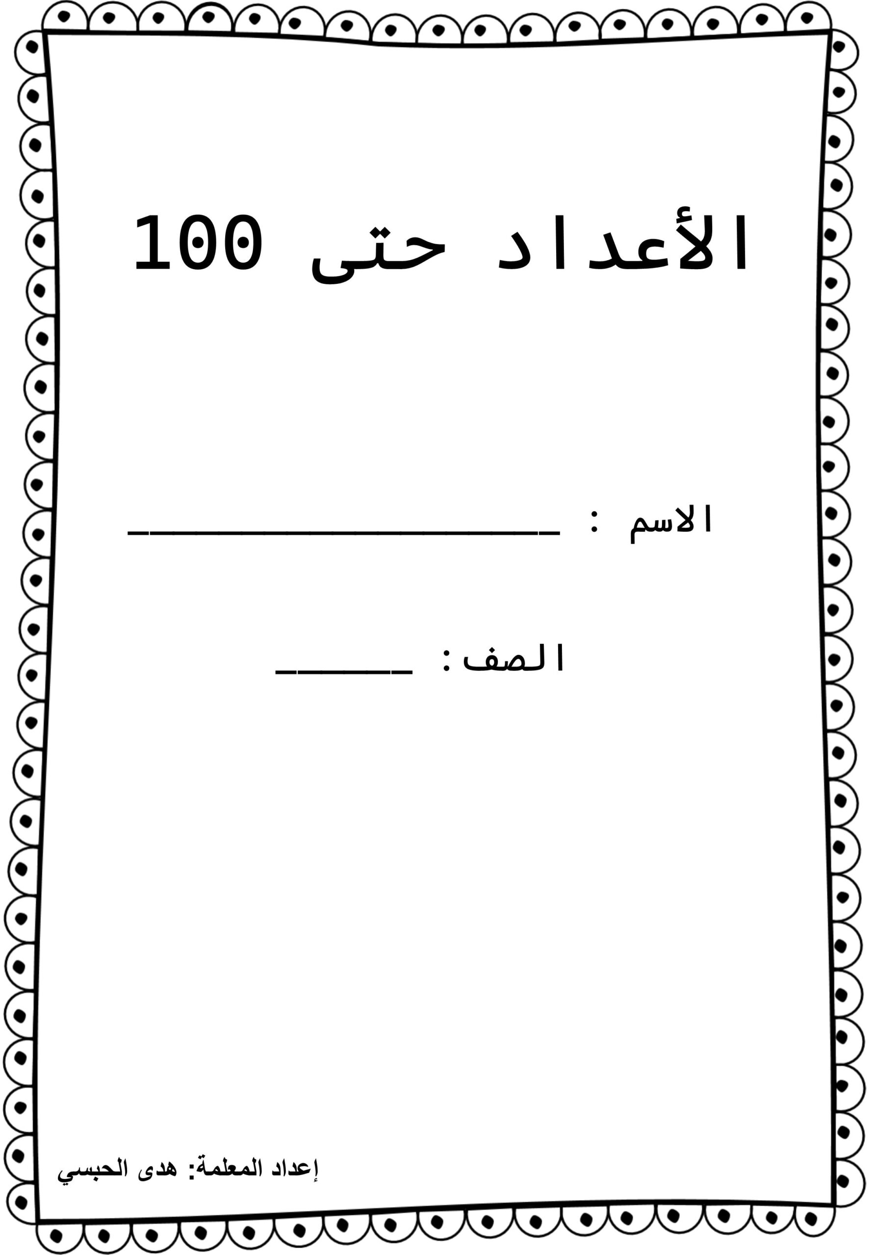 أوراق عمل الأعداد حتى 120 الرياضيات المتكاملة الصف الأول