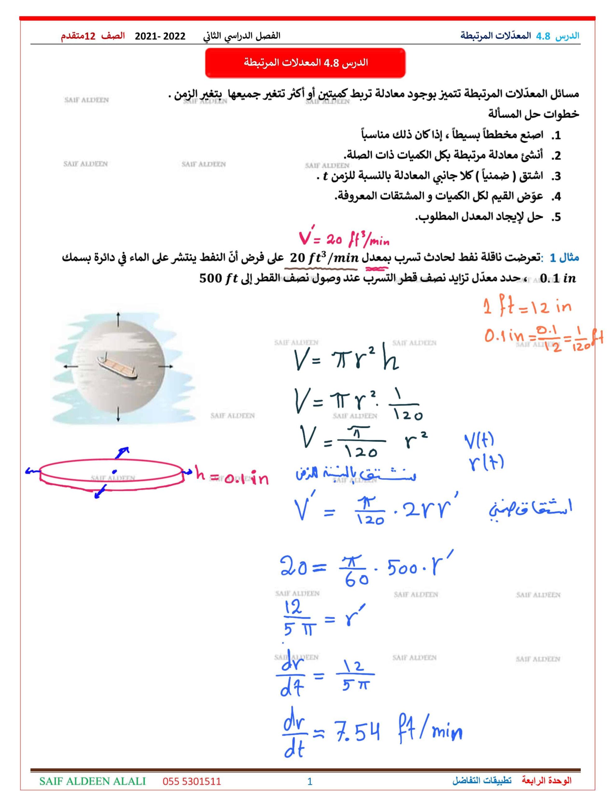 أوراق عمل المعدلات المرتبطة الرياضيات المتكاملة الصف الثاني عشر متقدم