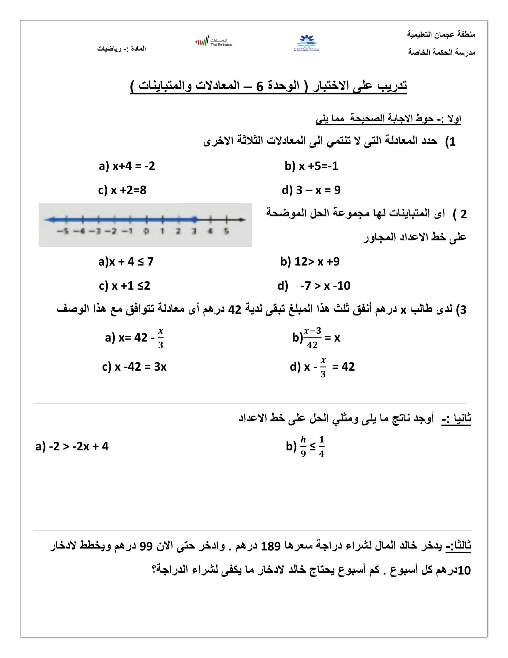 ورقة عمل تدريب على الاختبار الوحدة السادسة المعادلات والمتباينات الرياضيات المتكاملة الصف السابع