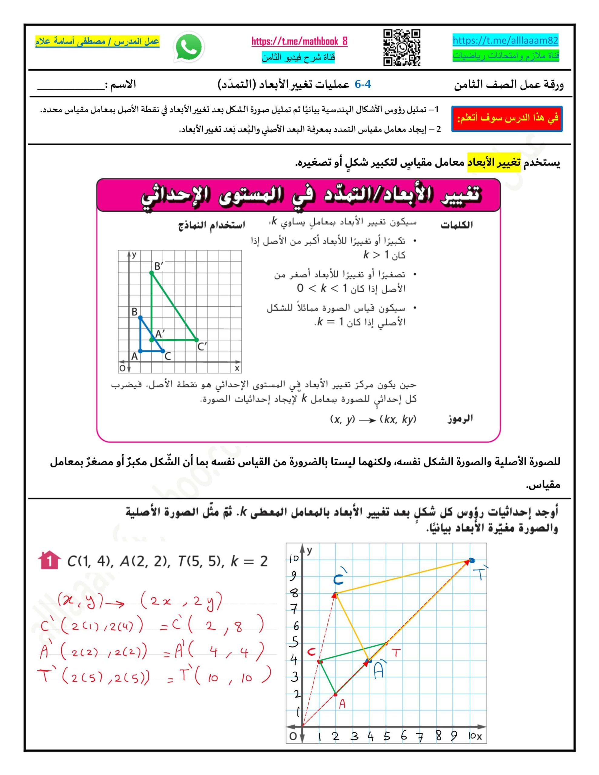 حل ورقة عمل عمليات تغيير الأبعاد التمدد الرياضيات المتكاملة الصف الثامن