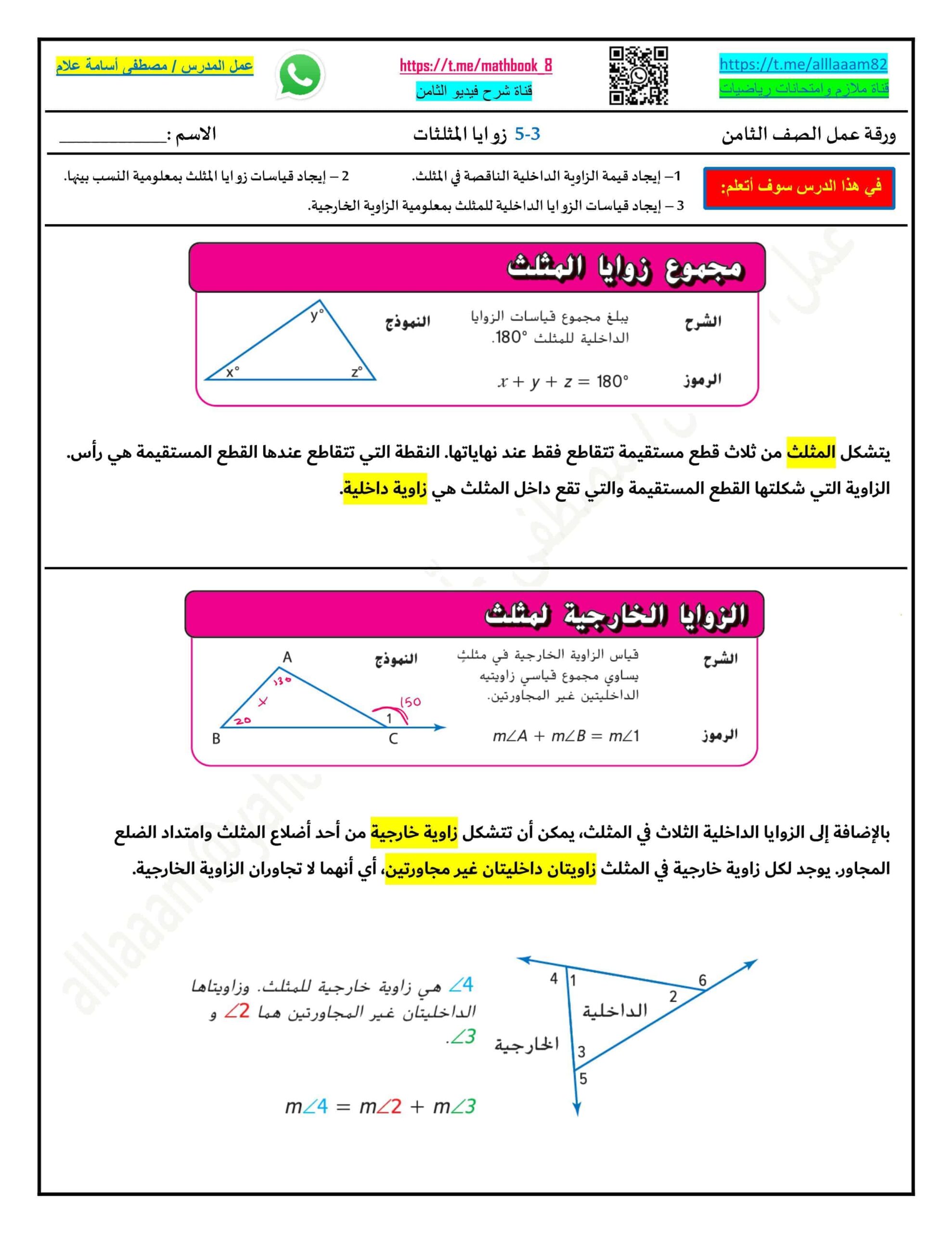حل ورقة عمل زوايا المثلثات الرياضيات المتكاملة الصف الثامن