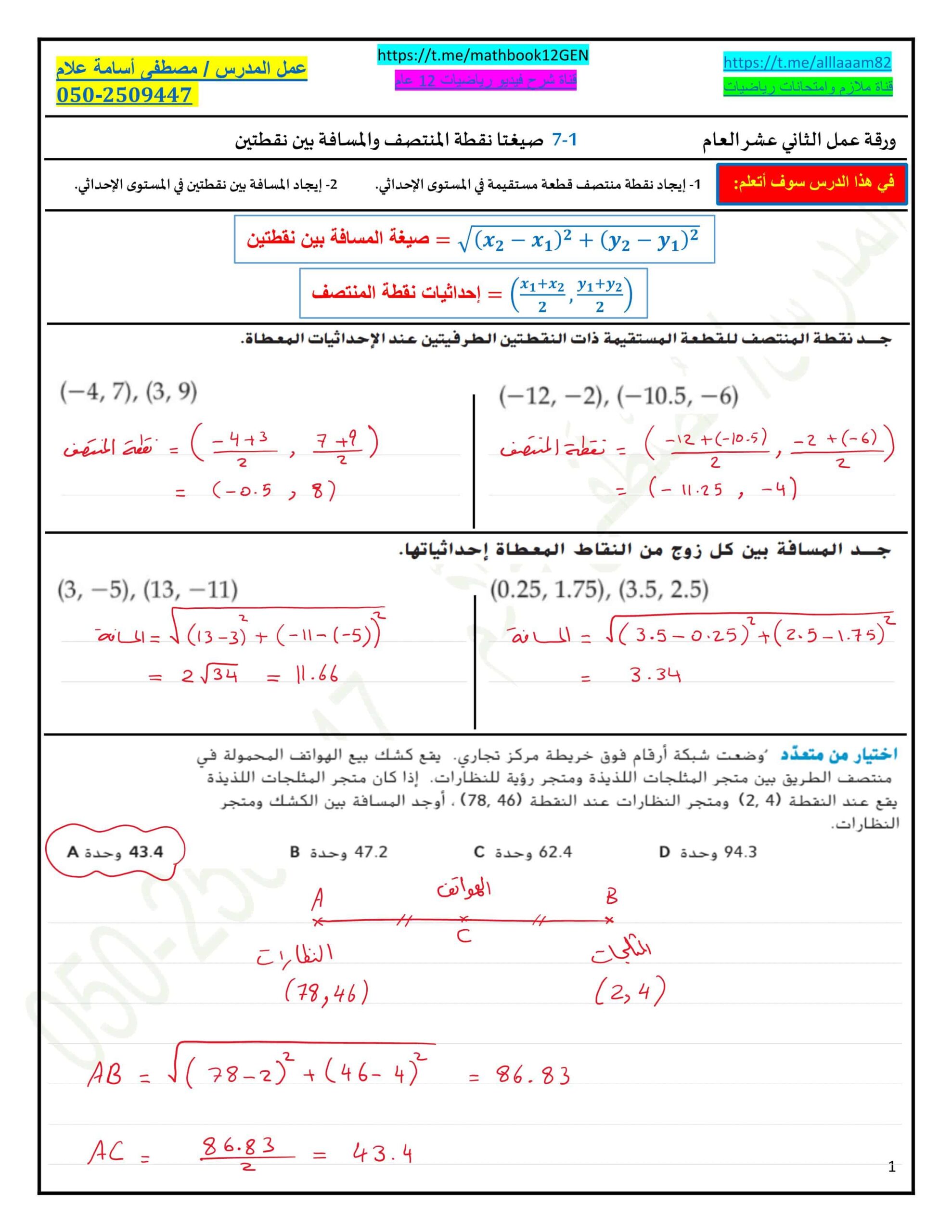 حل أوراق عمل صيغتا نقطة المنتصف والمسافة بين نقطتين الرياضيات المتكاملة الصف الثاني عشر عام