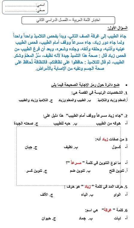 اختبار الفصل الدراسي الثاني اللغة العربية الصف الثاني - بوربوينت