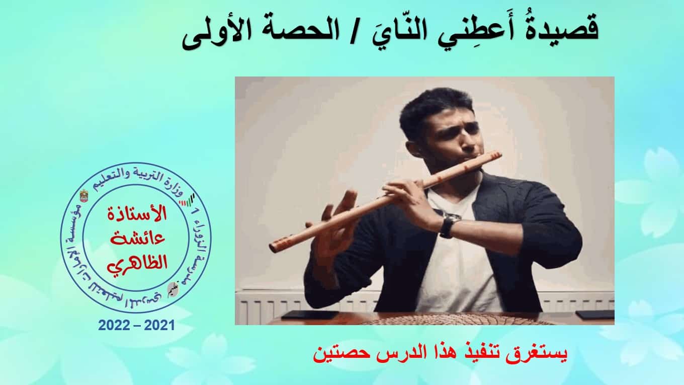 حل قصيدة أعطني الناي اللغة العربية الصف السابع - بوربوينت