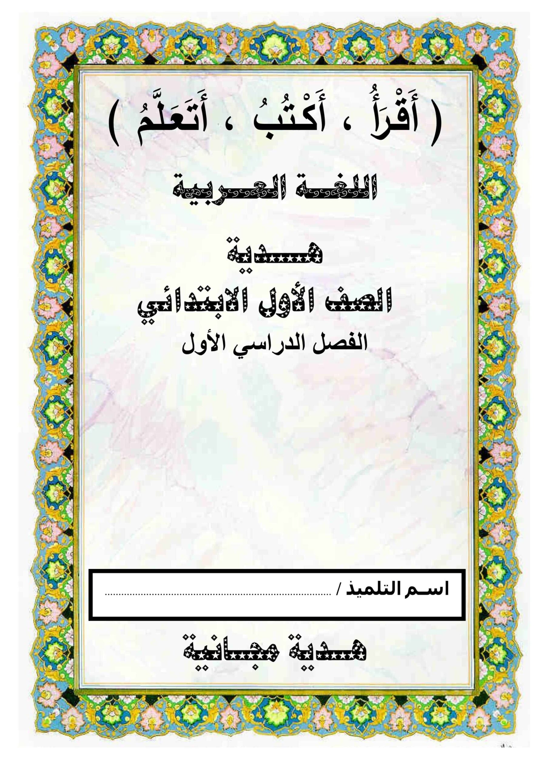 مذكرة أقرأ وأكتب وأتعلم اللغة العربية الصف الأول