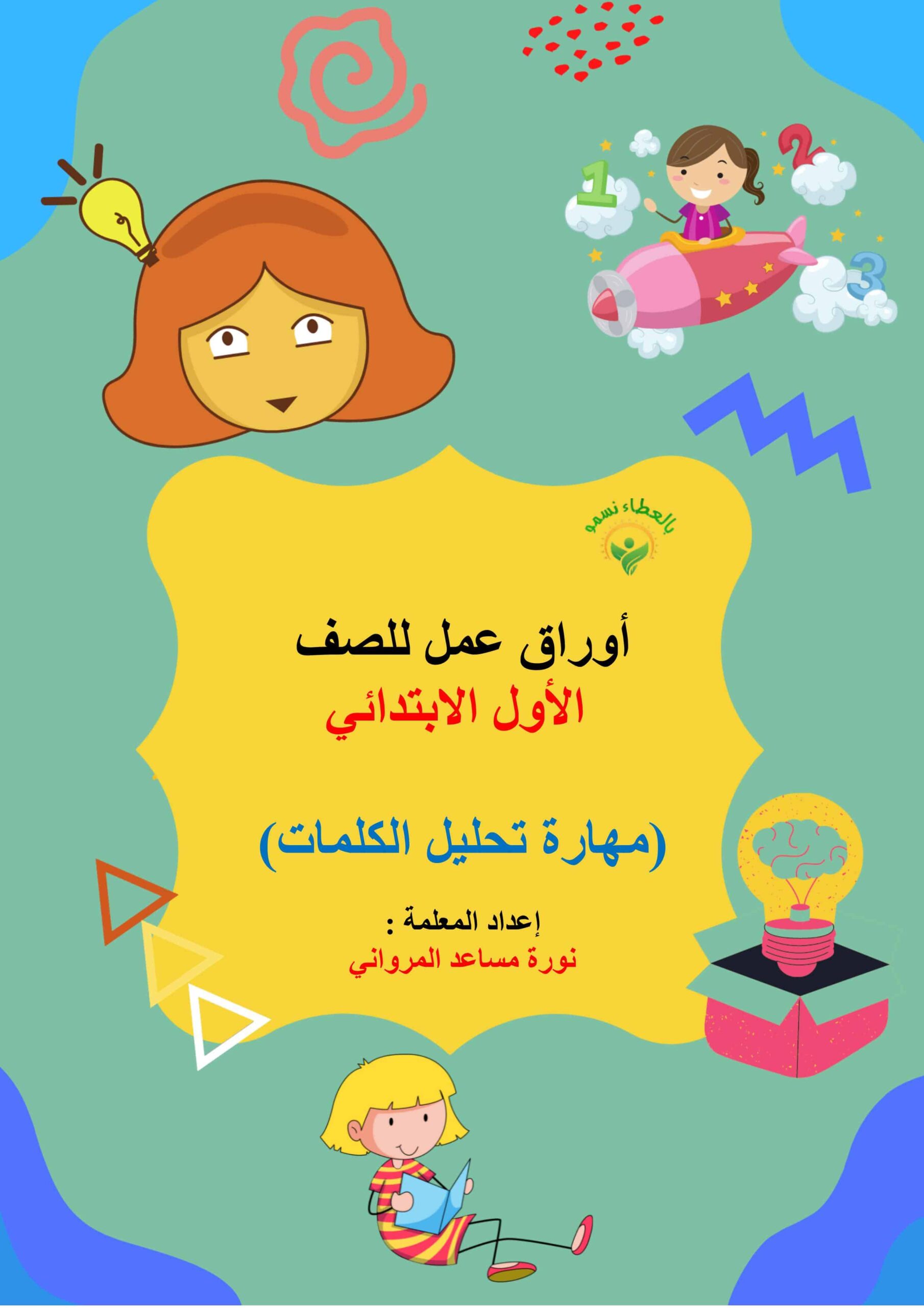 أوراق عمل مهارة تحليل الكلمات اللغة العربية الصف الأول