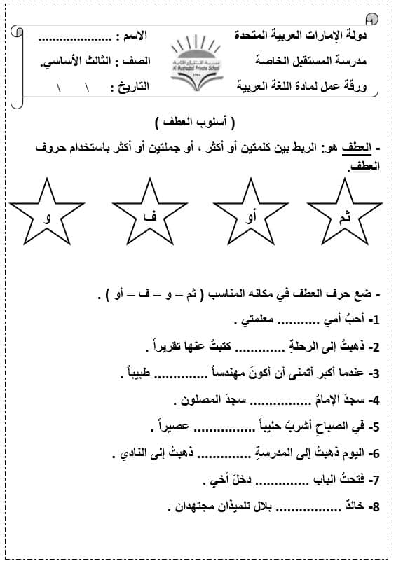 حل ورقة عمل حروف العطف اللغة العربية الصف الثالث