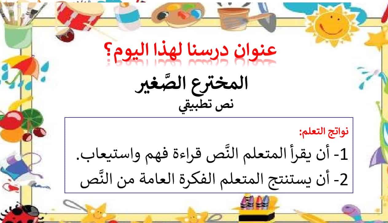 درس المخترع الصغير اللغة العربية الصف الرابع - بوربوينت