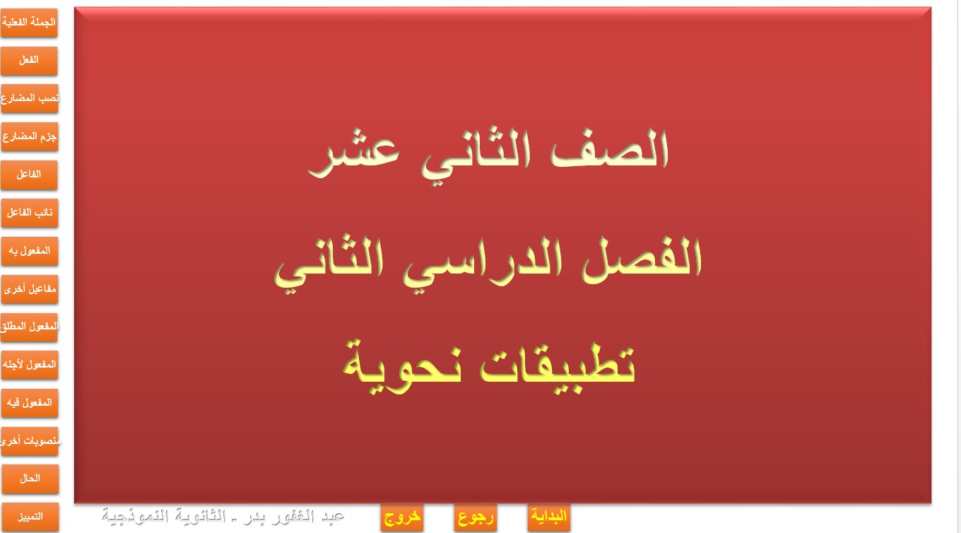 تطبيقات نحوية اللغة العربية الصف الثاني عشر - بوربوينت